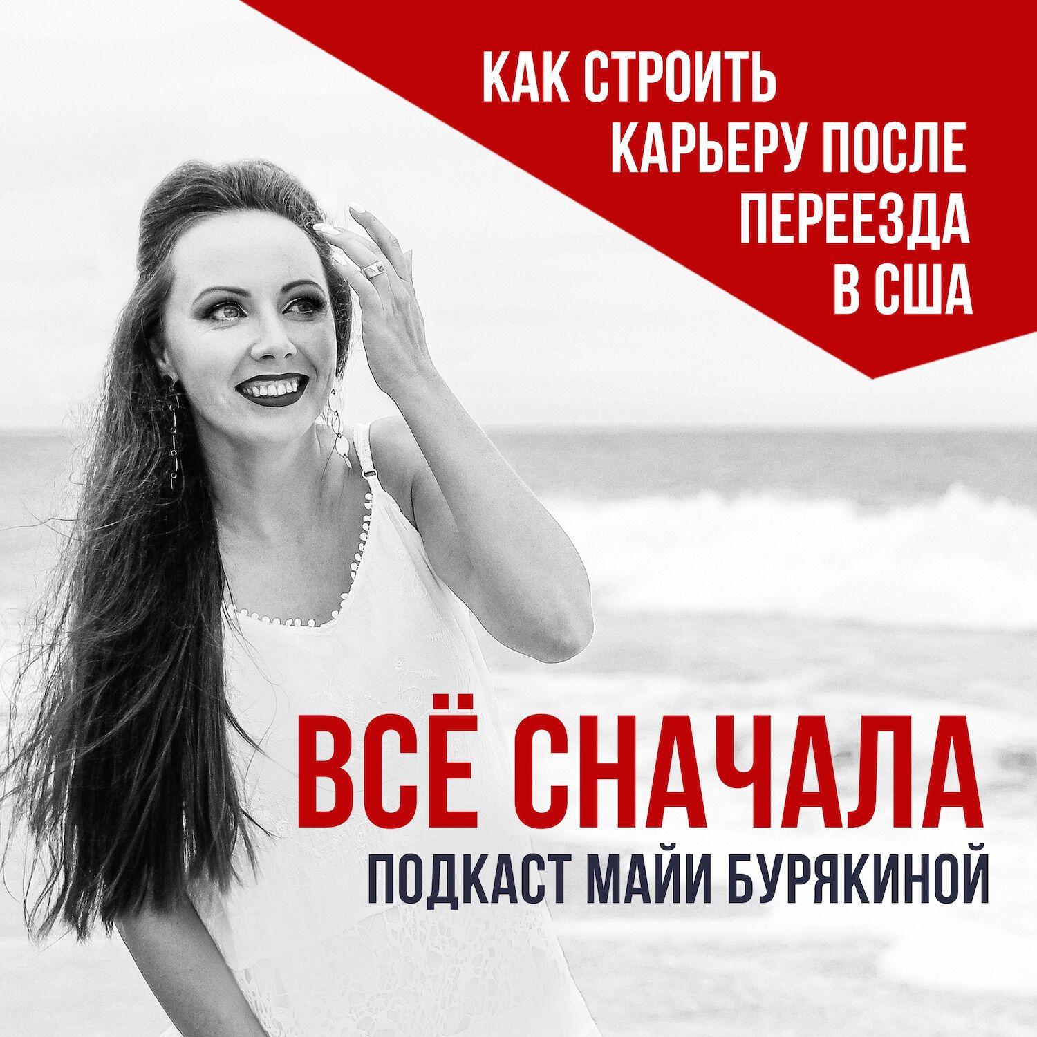 Слушать сначала. Майя Бурякина. О чем этот подкаст?.