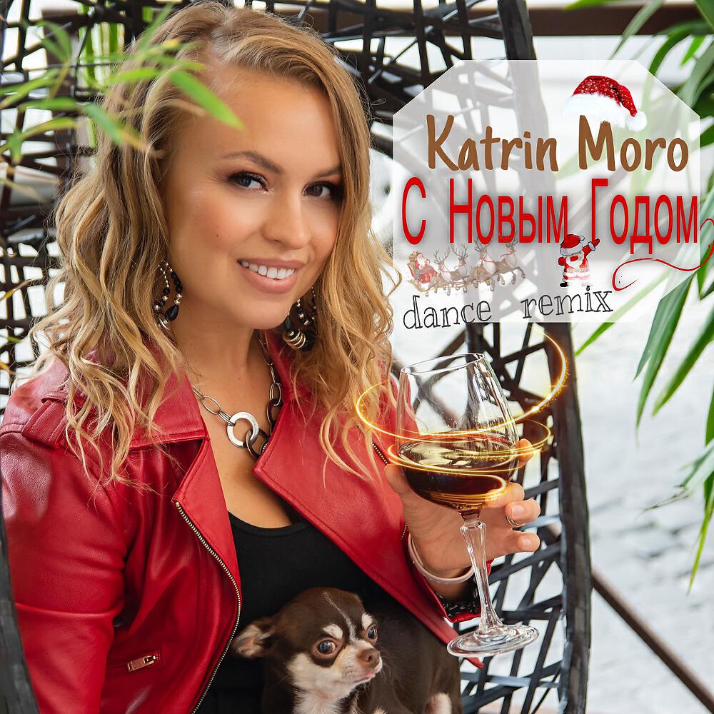 Katrin Moro - С Новым Годом
