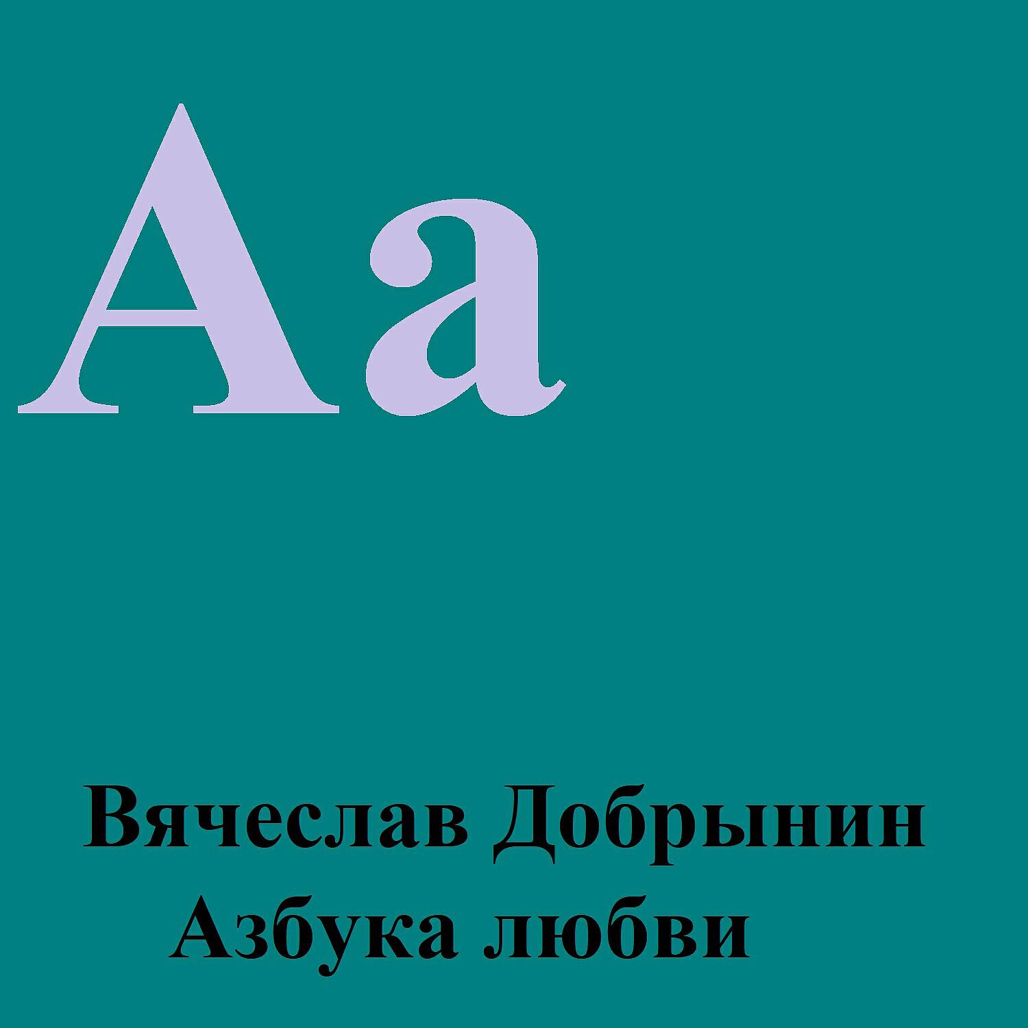 Вячеслав Добрынин - Упала с неба звезда