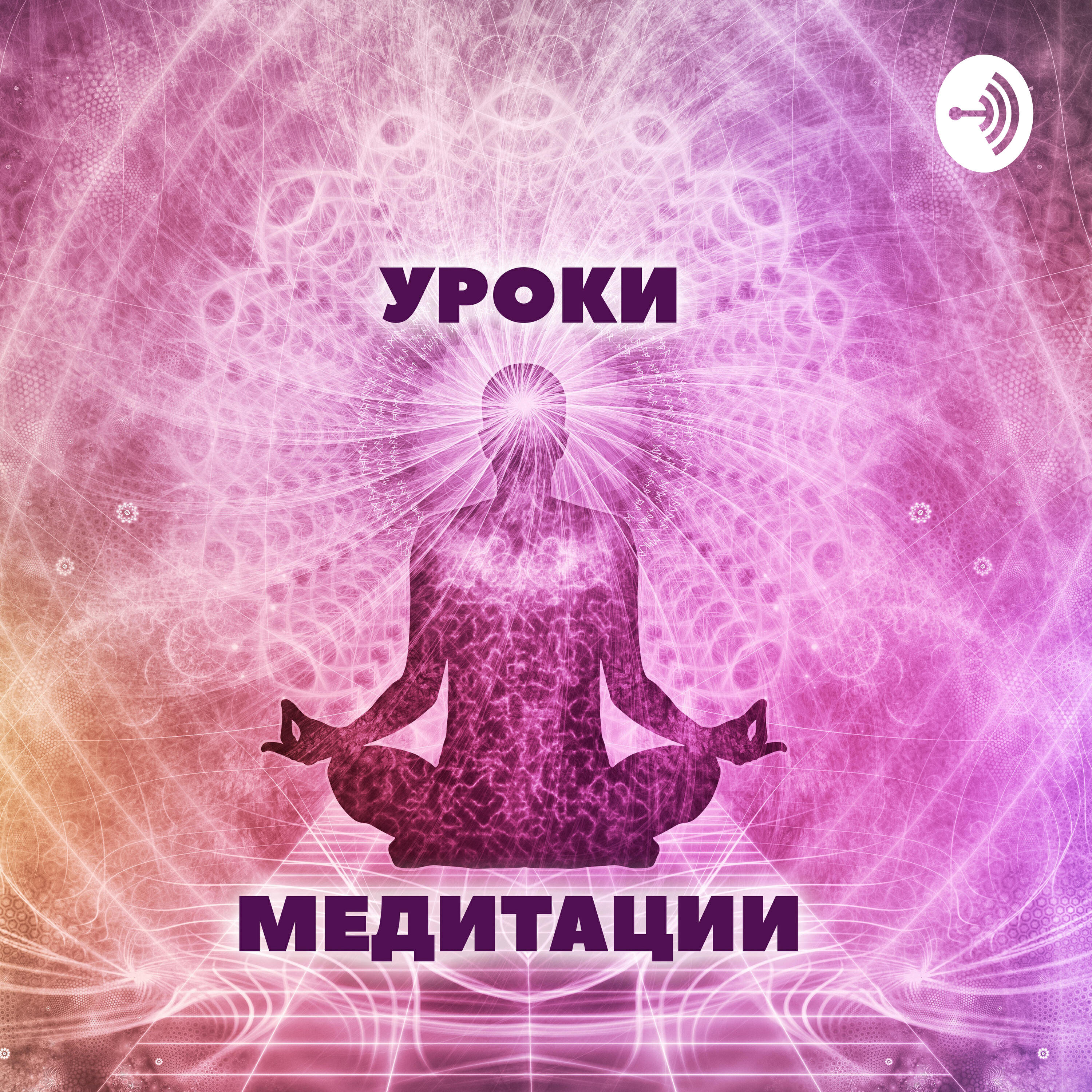 Что такое чакры? Где находятся чакры? Система чакр для начинающих