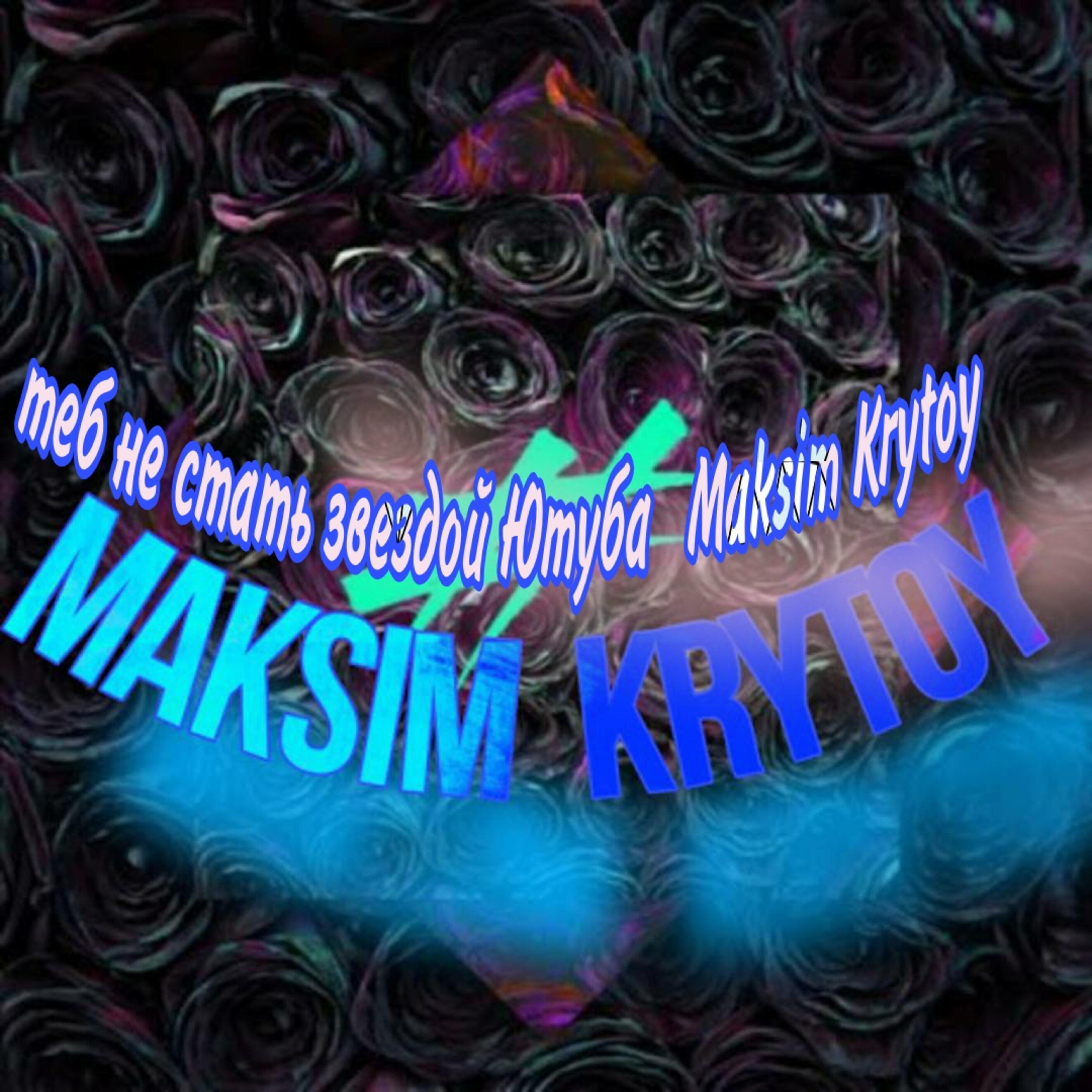 Maksim Krytoy - Теб не стать звездой Ютуба