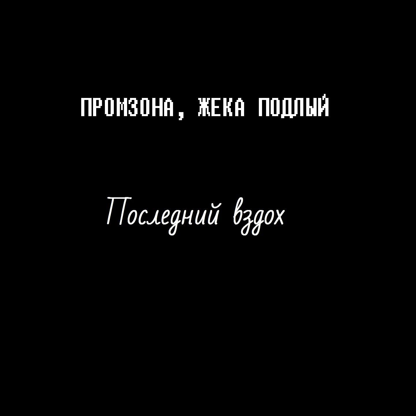 ПРОМЗОНА - Последний вздох