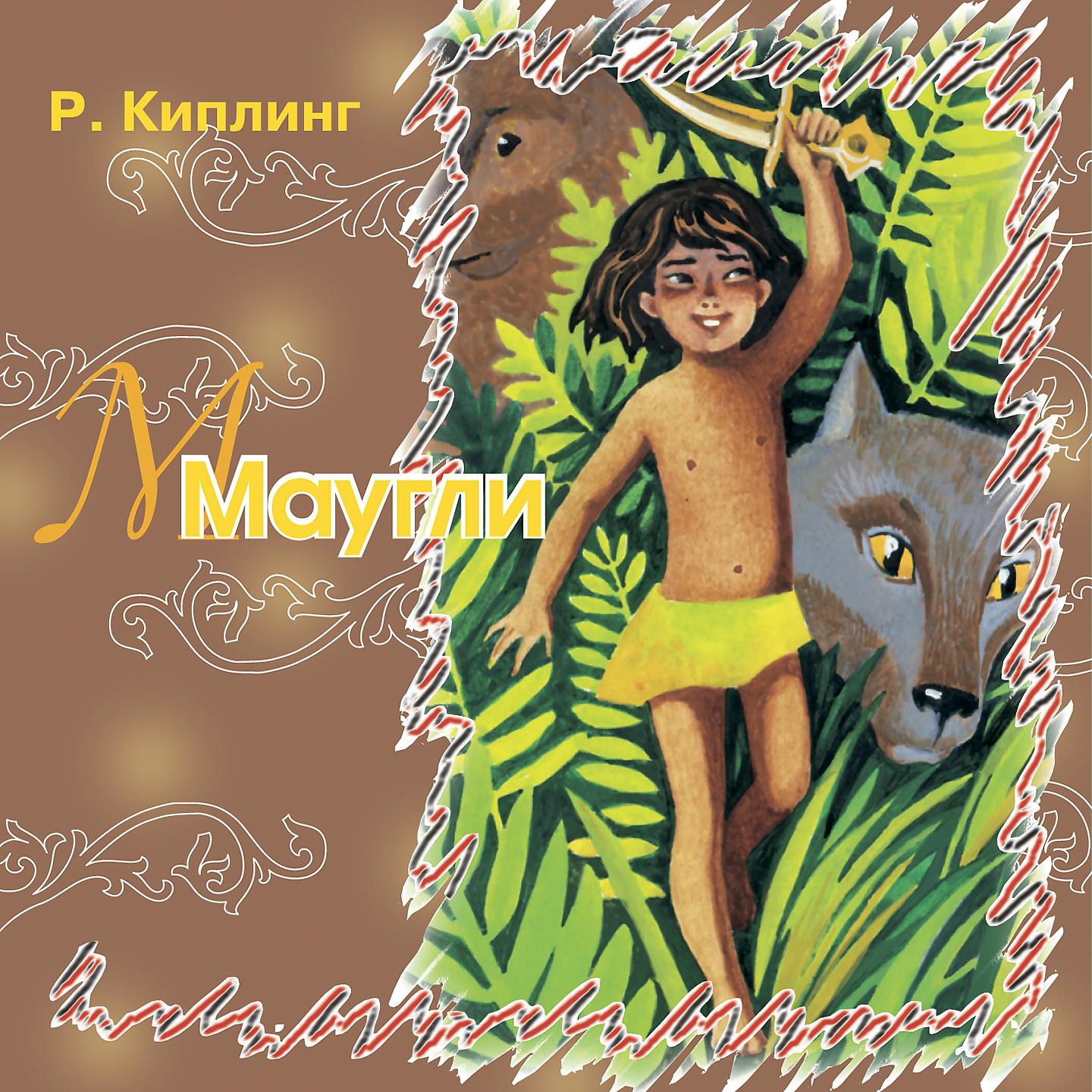 Постер альбома Маугли