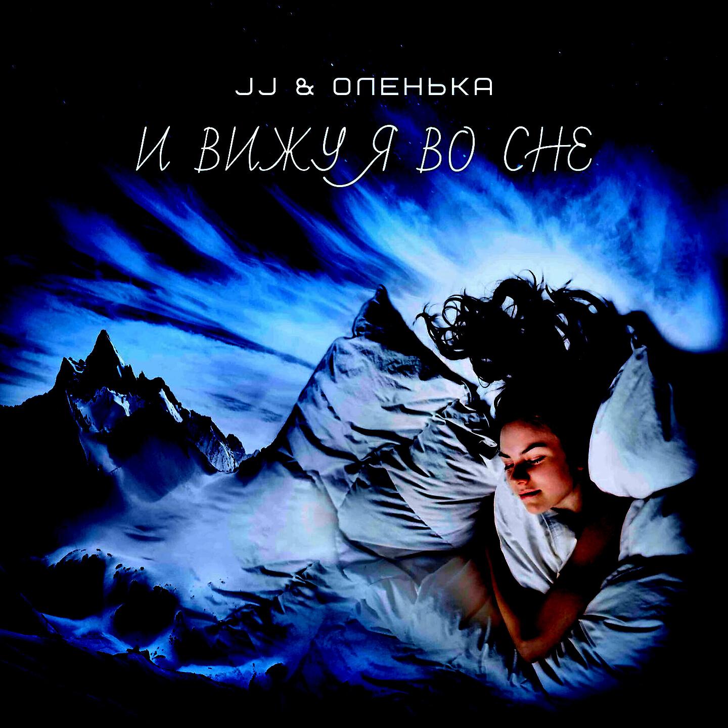 JJ - И вижу я во сне