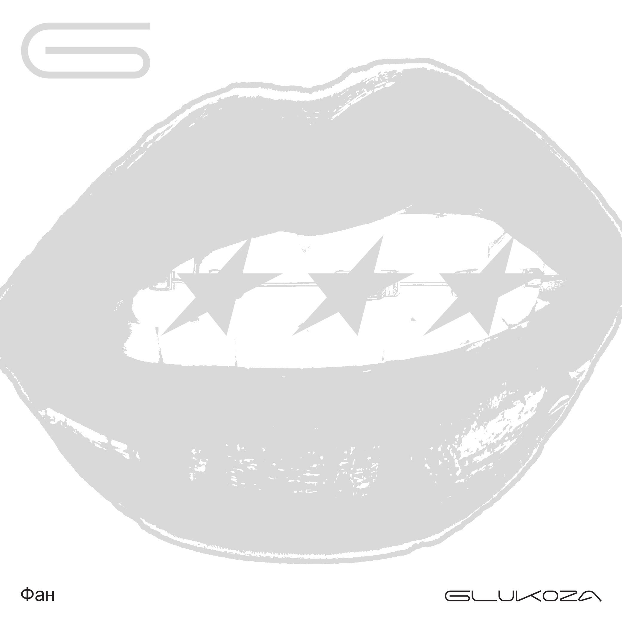 Глюк'oZA - Фан