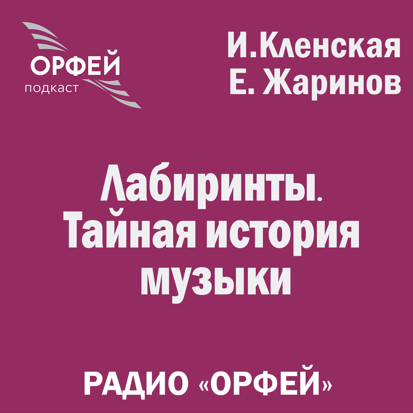 Радио орфей слушать. Ирина Кленская радио Орфей. Жаринов Кленская лабиринты Орфей. Евгений Жаринов Орфей. Радио Орфей лабиринты.