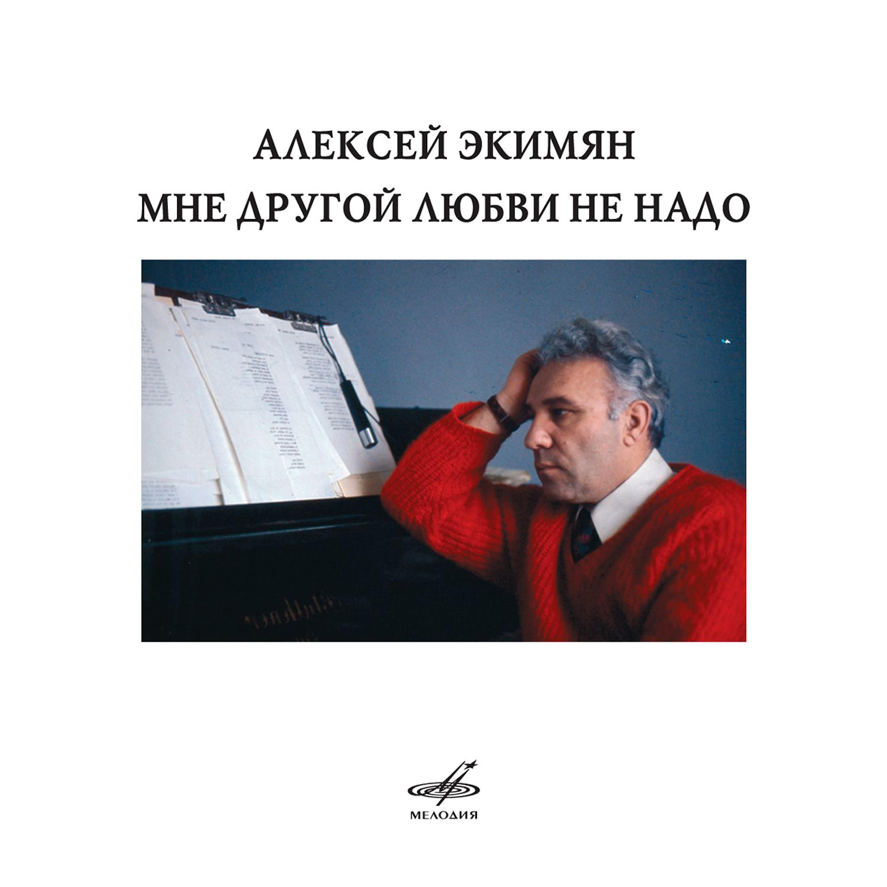 Постер альбома Алексей Экимян: Мне другой любви не надо