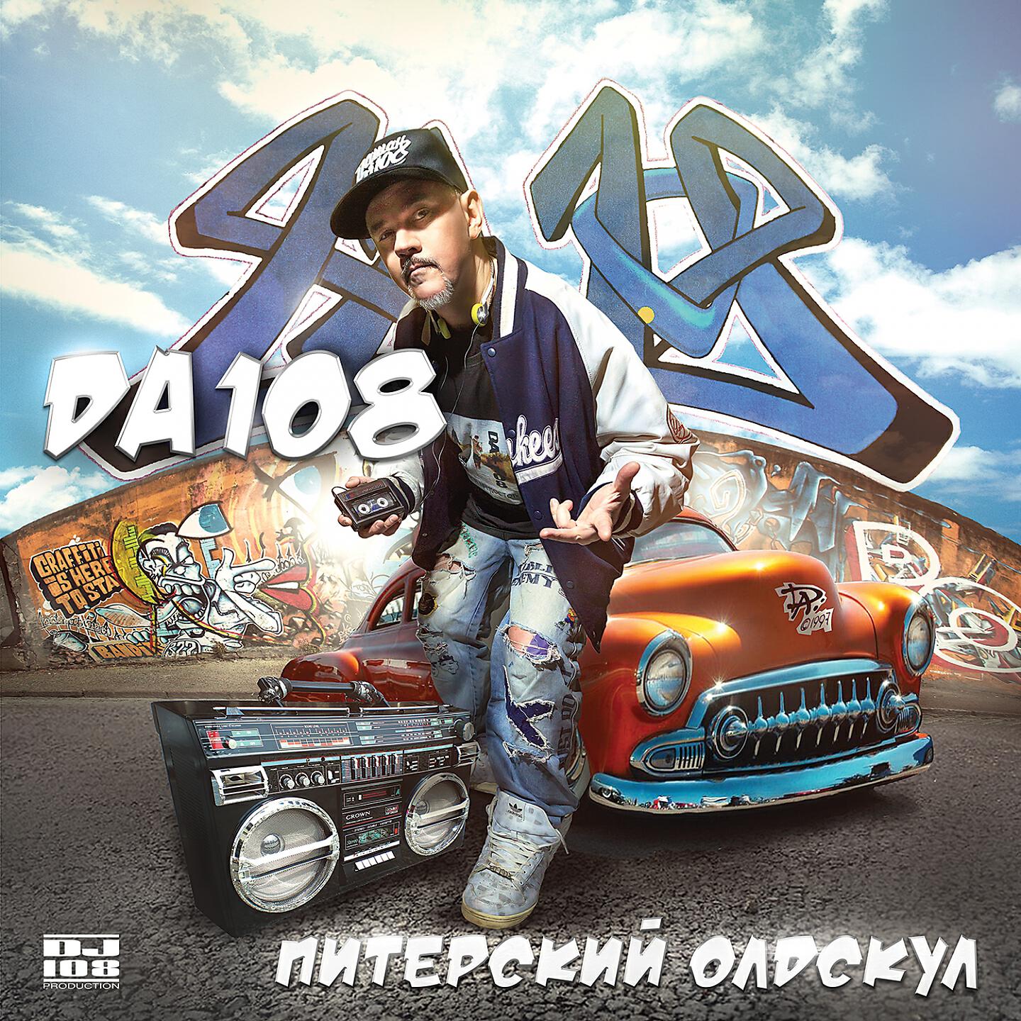 DA108 - То да, то нет