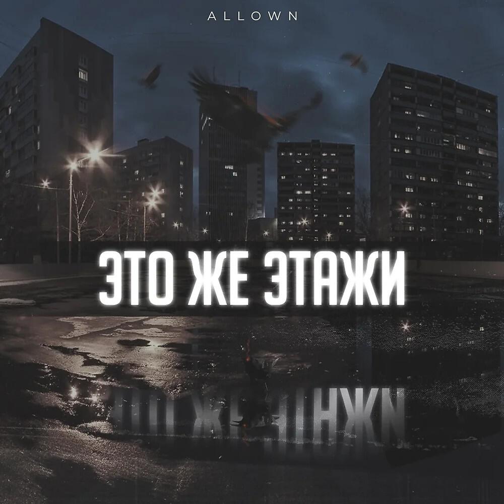Allown - Это же этажи