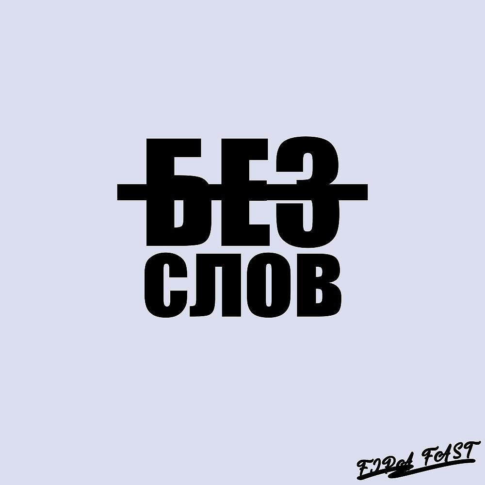 Fipa Fast - Без слов
