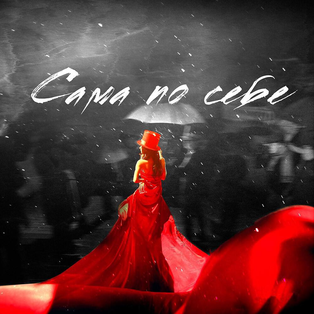 Truvi - Сама по себе