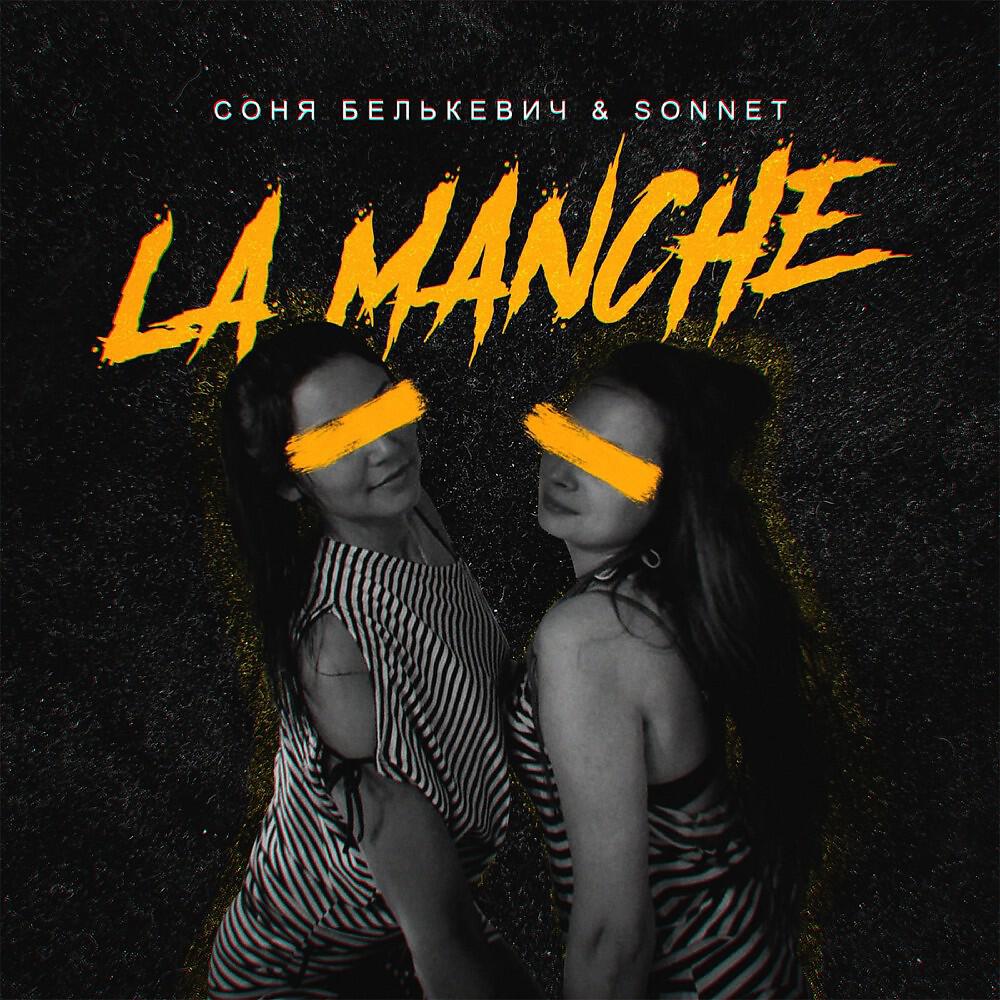 Соня Белькевич - La manche