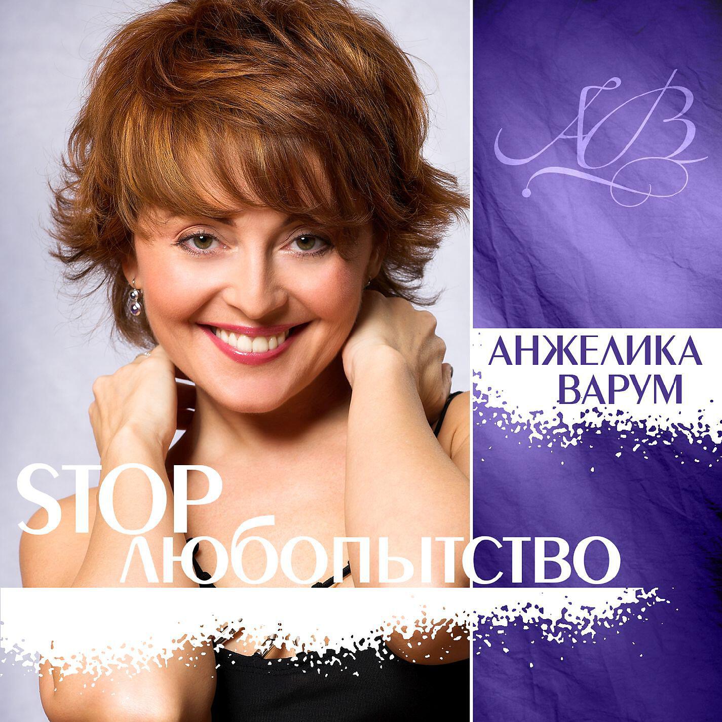 Постер альбома Stop Любопытство!