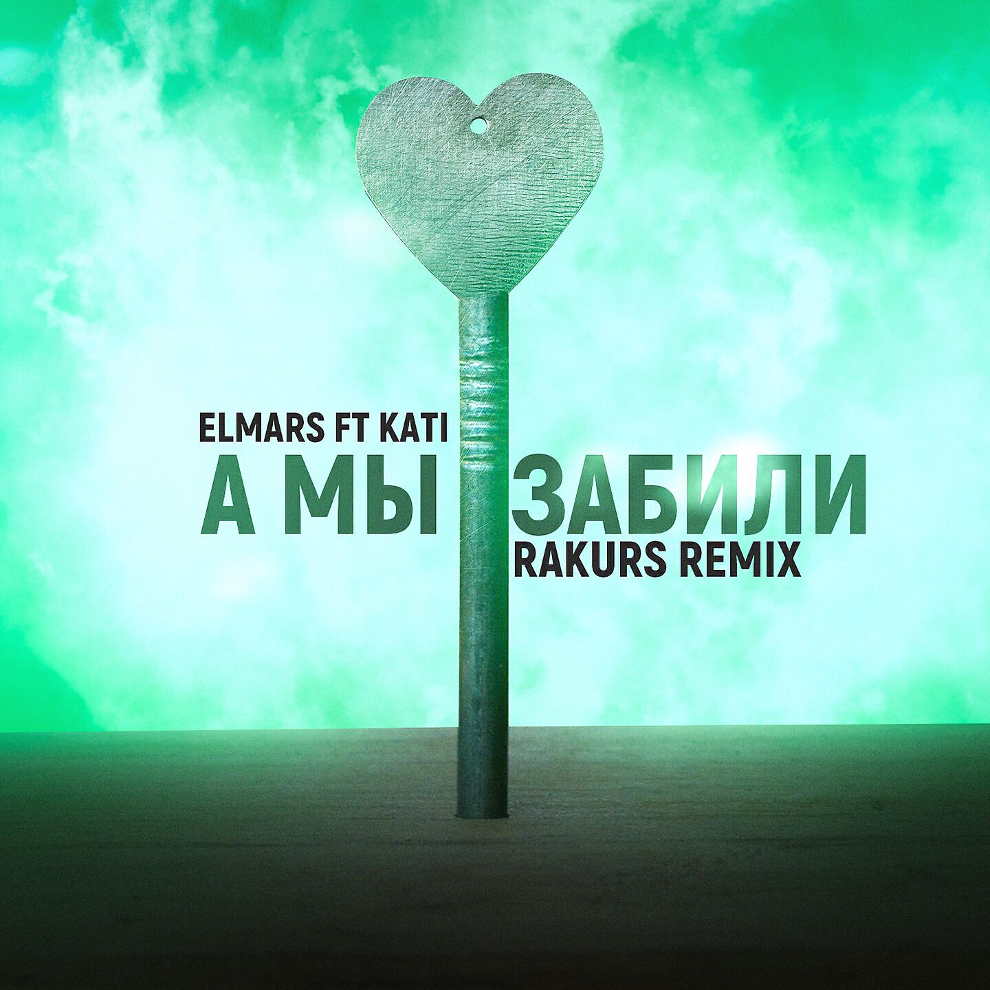 Elmars - А мы забили (Rakurs Remix)