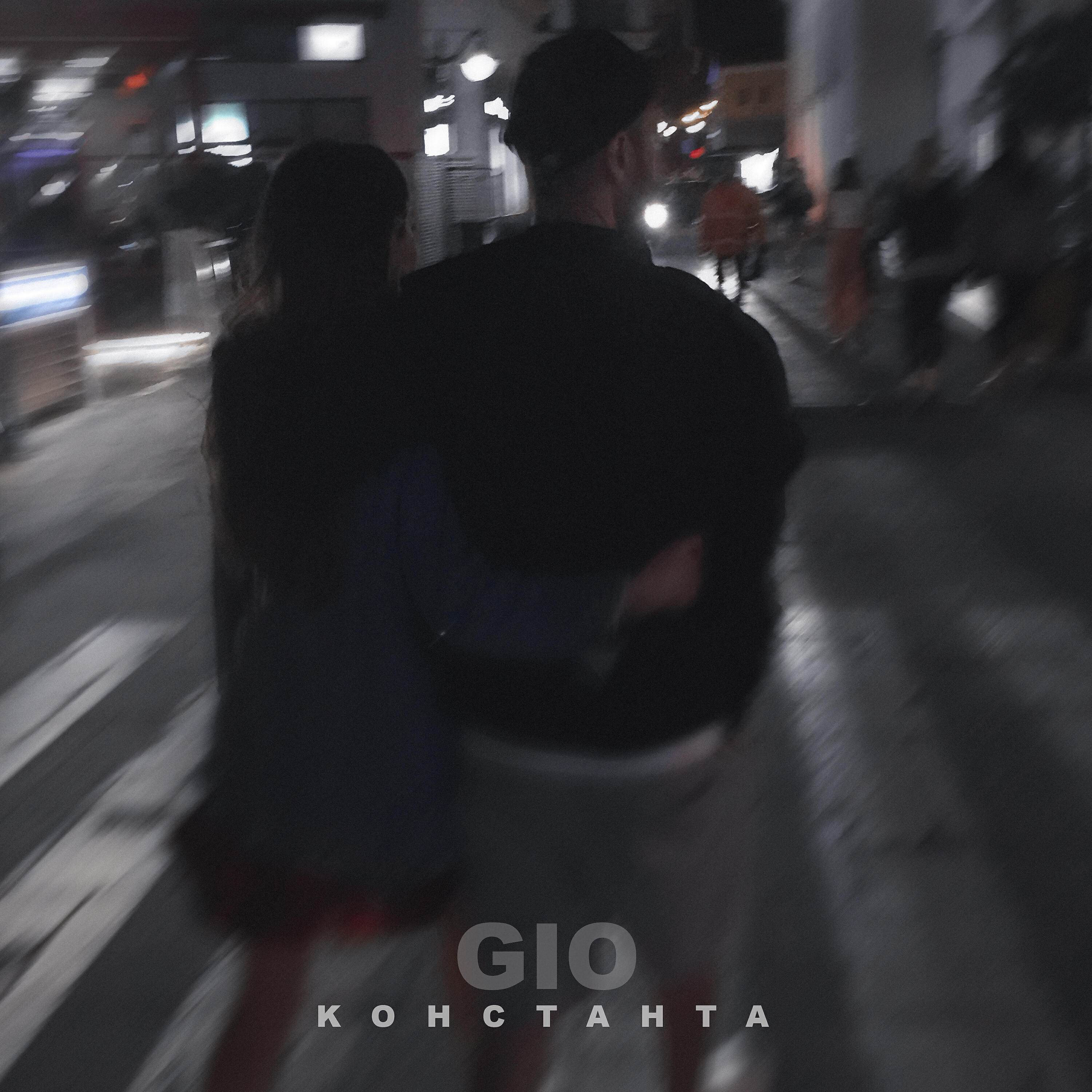 GIO - Константа