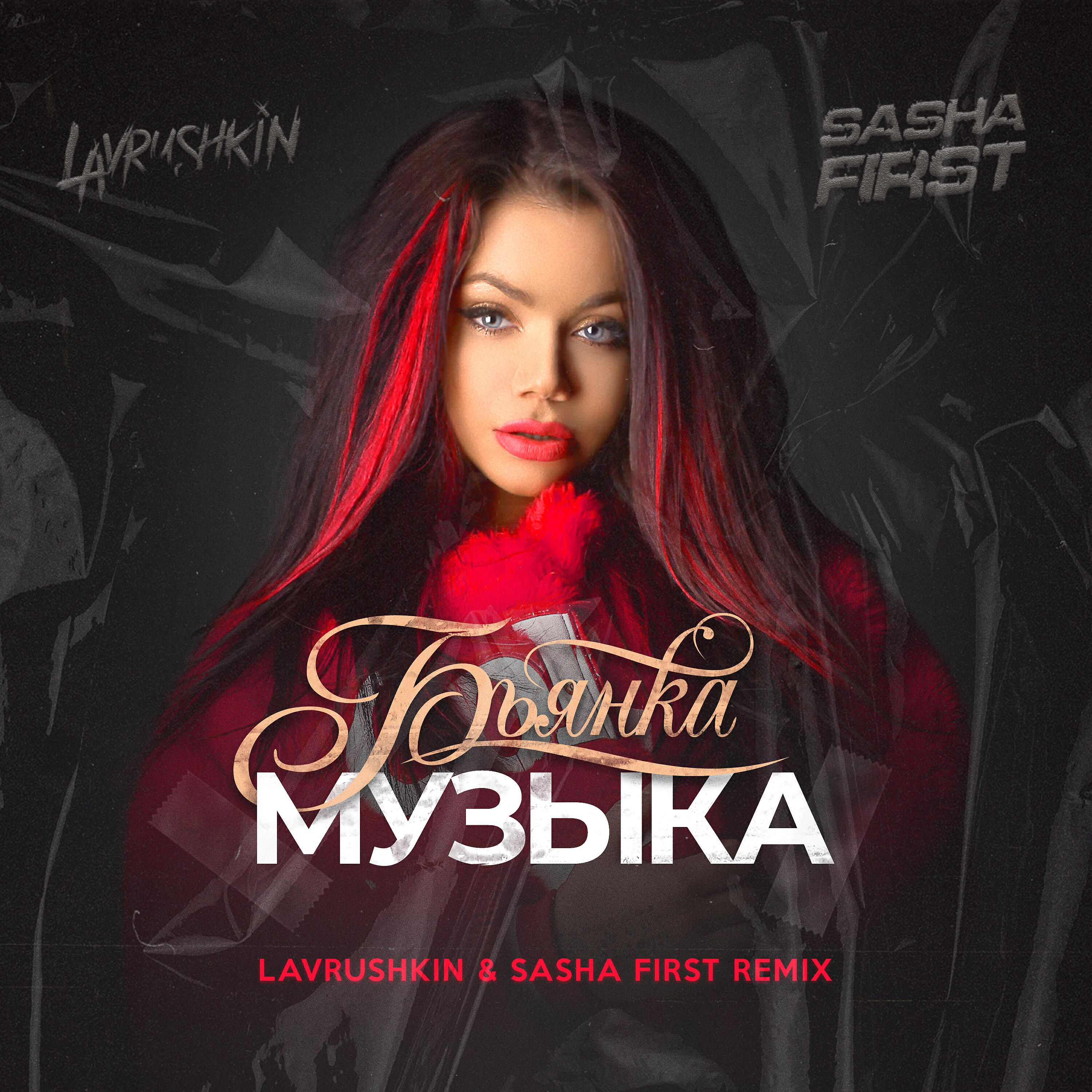 Музыка remix. Бьянка обложка. Lavrushkin Sasha first. Бьянка музыка. Бьянка волосы обложка.