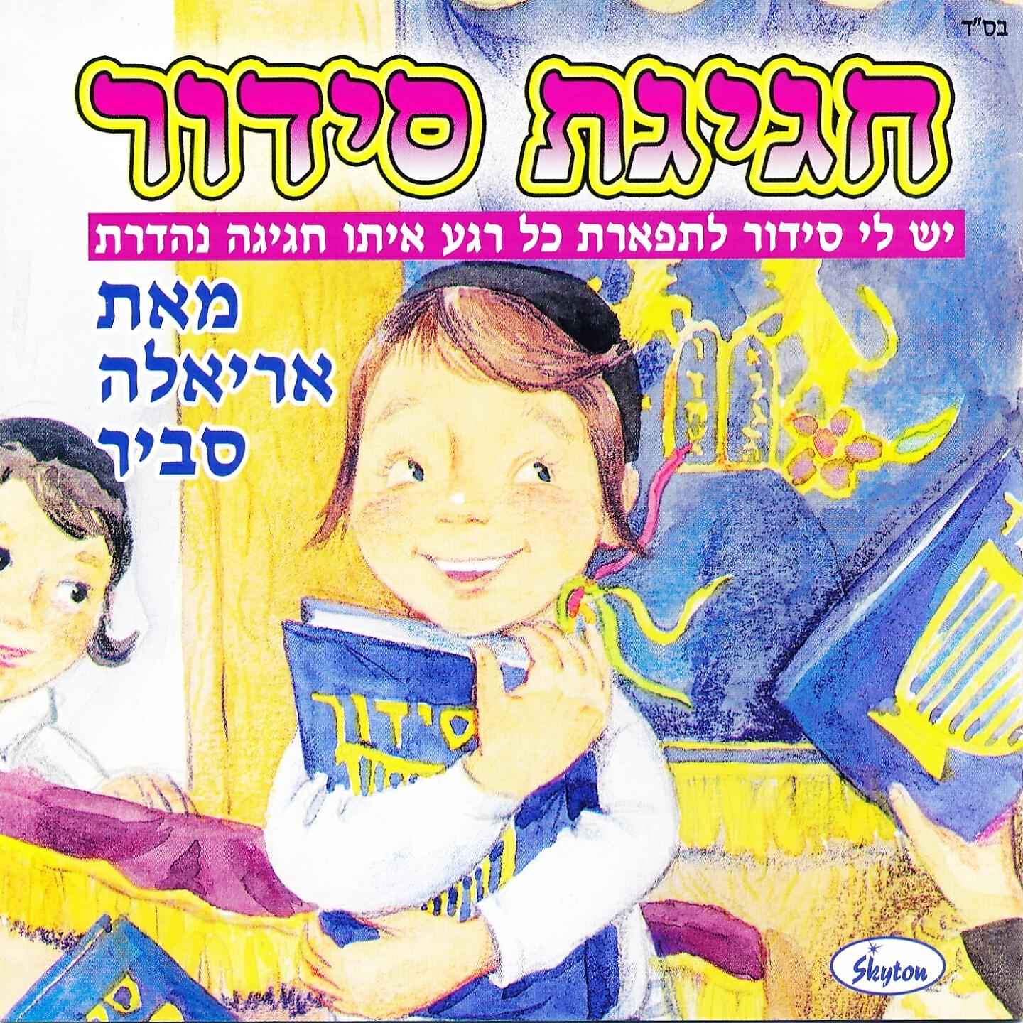 Ariela Savir - כל העולם