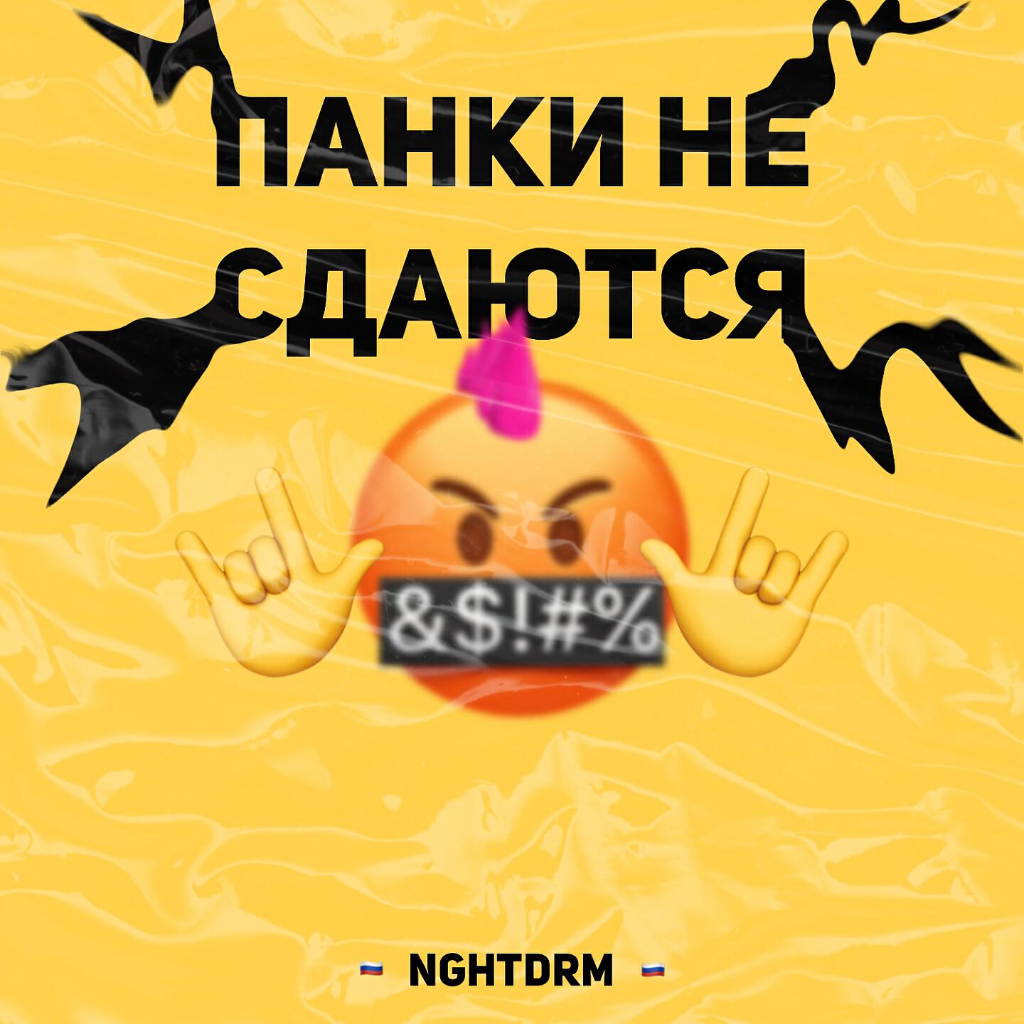 nghtdrm - Утро в рейвовом двору