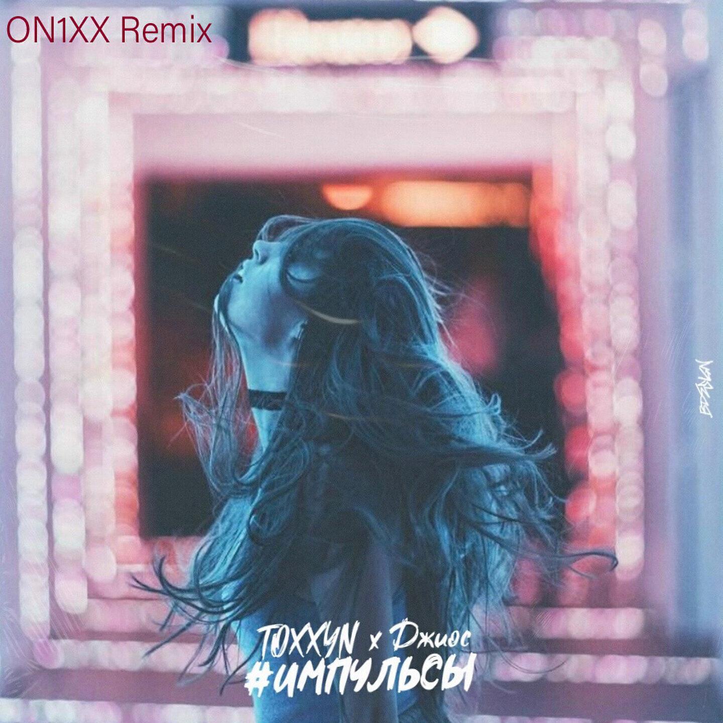 TOXXYN - #Импульсы (ON1XX Remix)