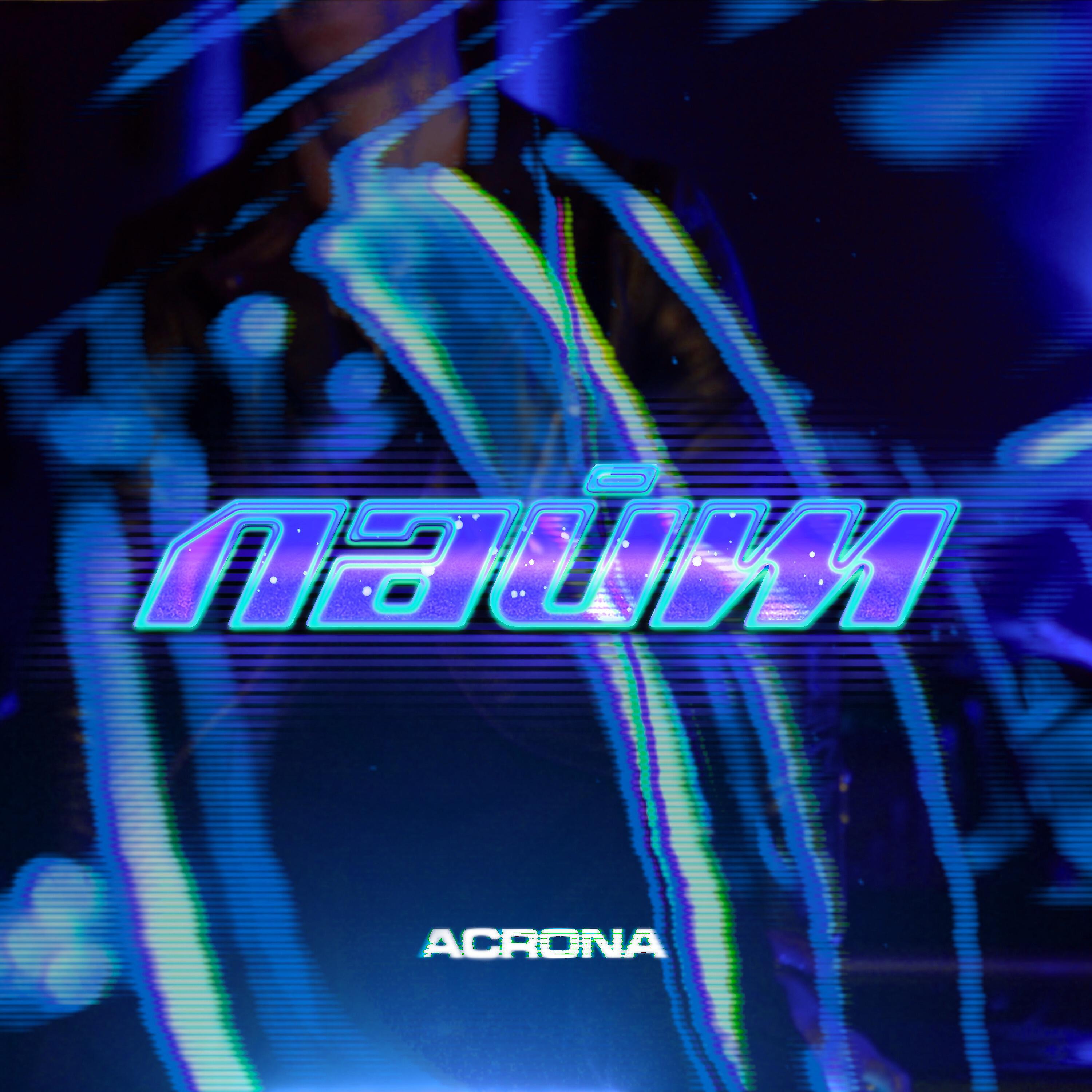 ACRONA - ЛАЙМ
