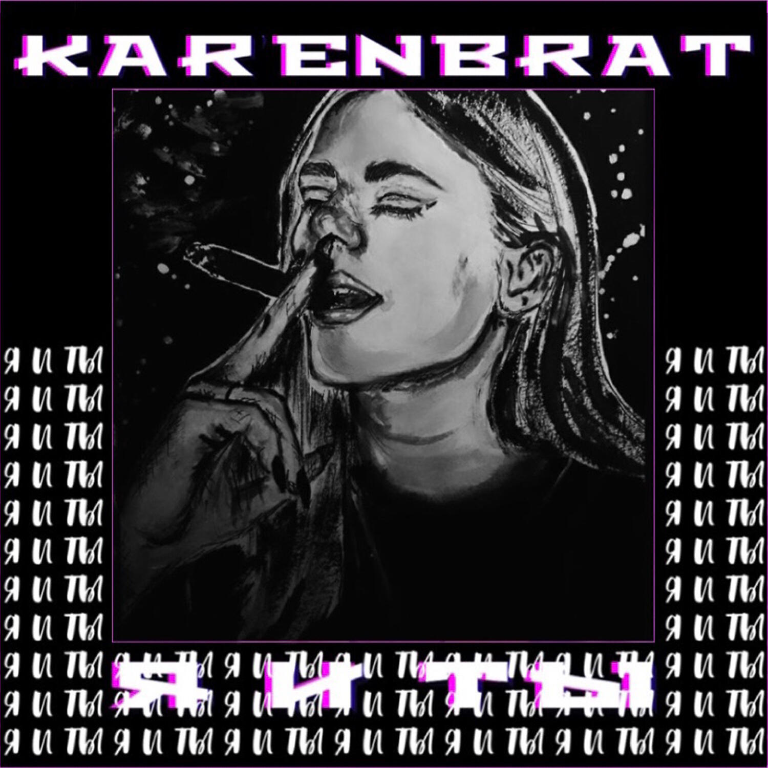 Альбом я и ты исполнителя KARENBRAT