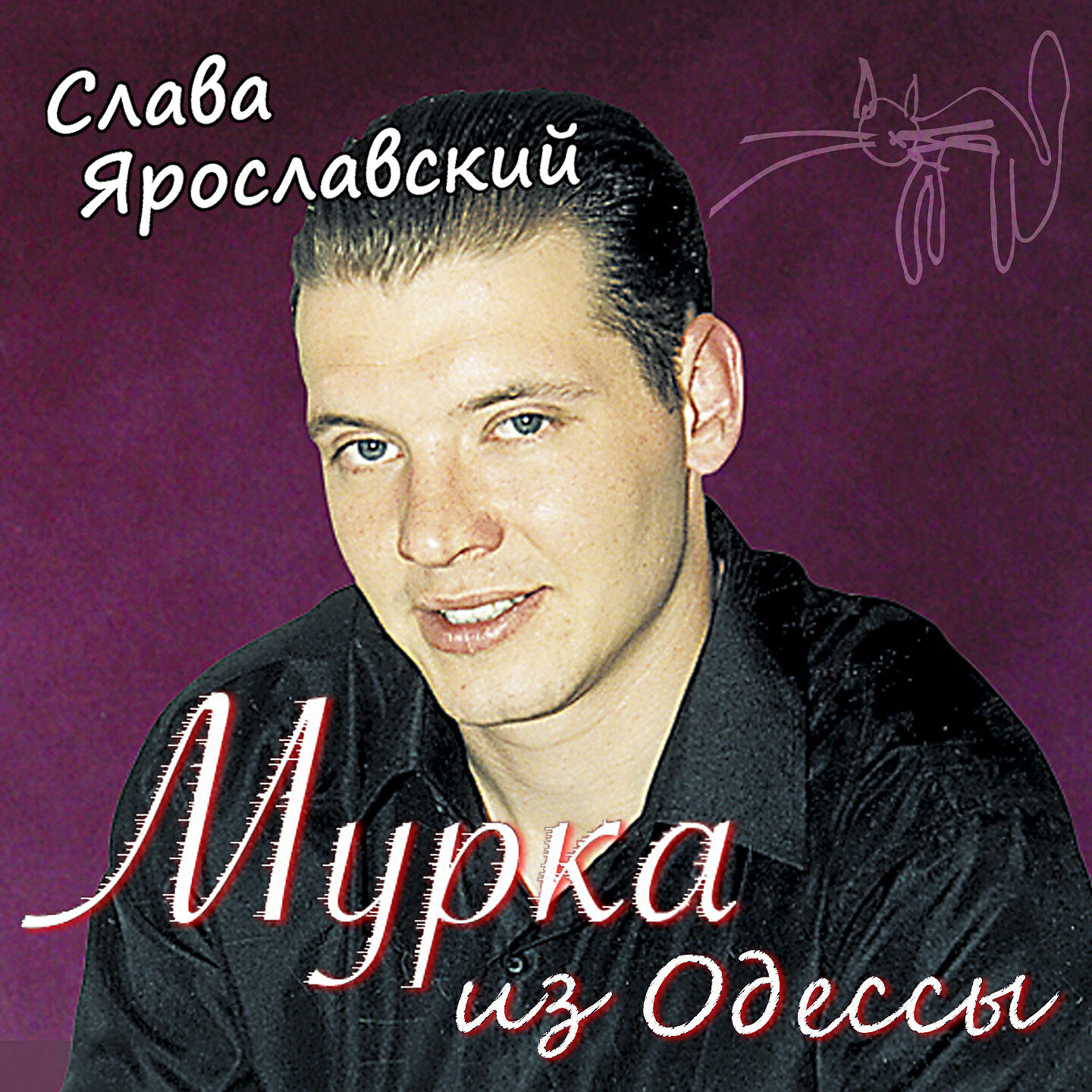 Слава Ярославский - Моя беда