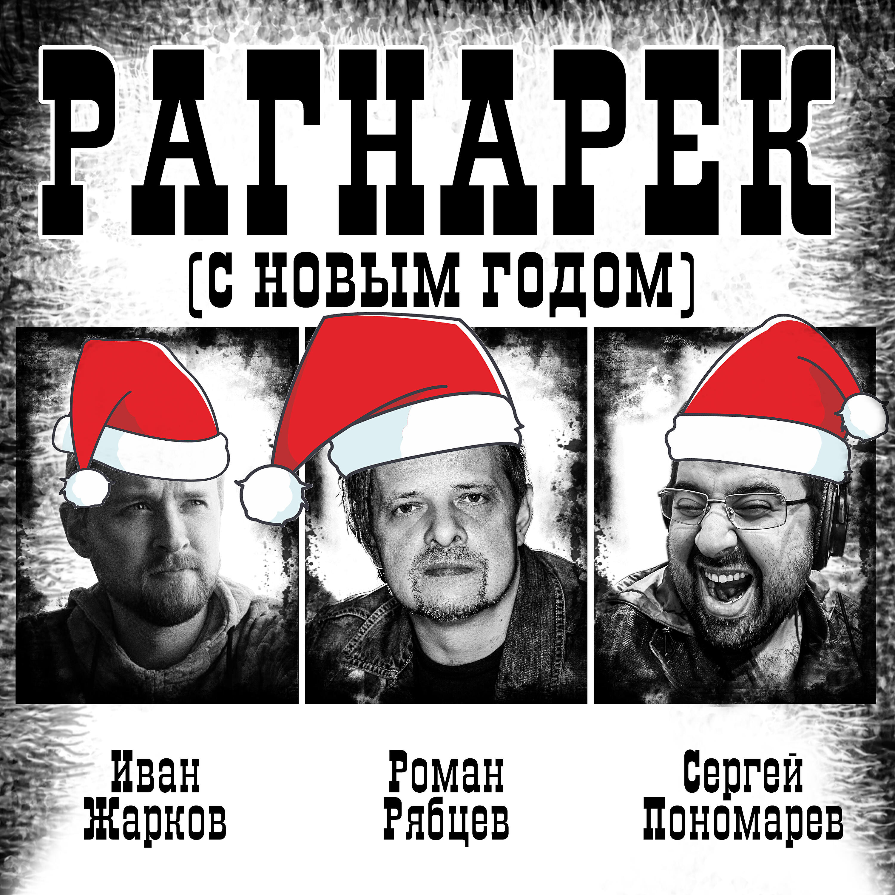Роман Рябцев - Рагнарёк (С Новым годом!)