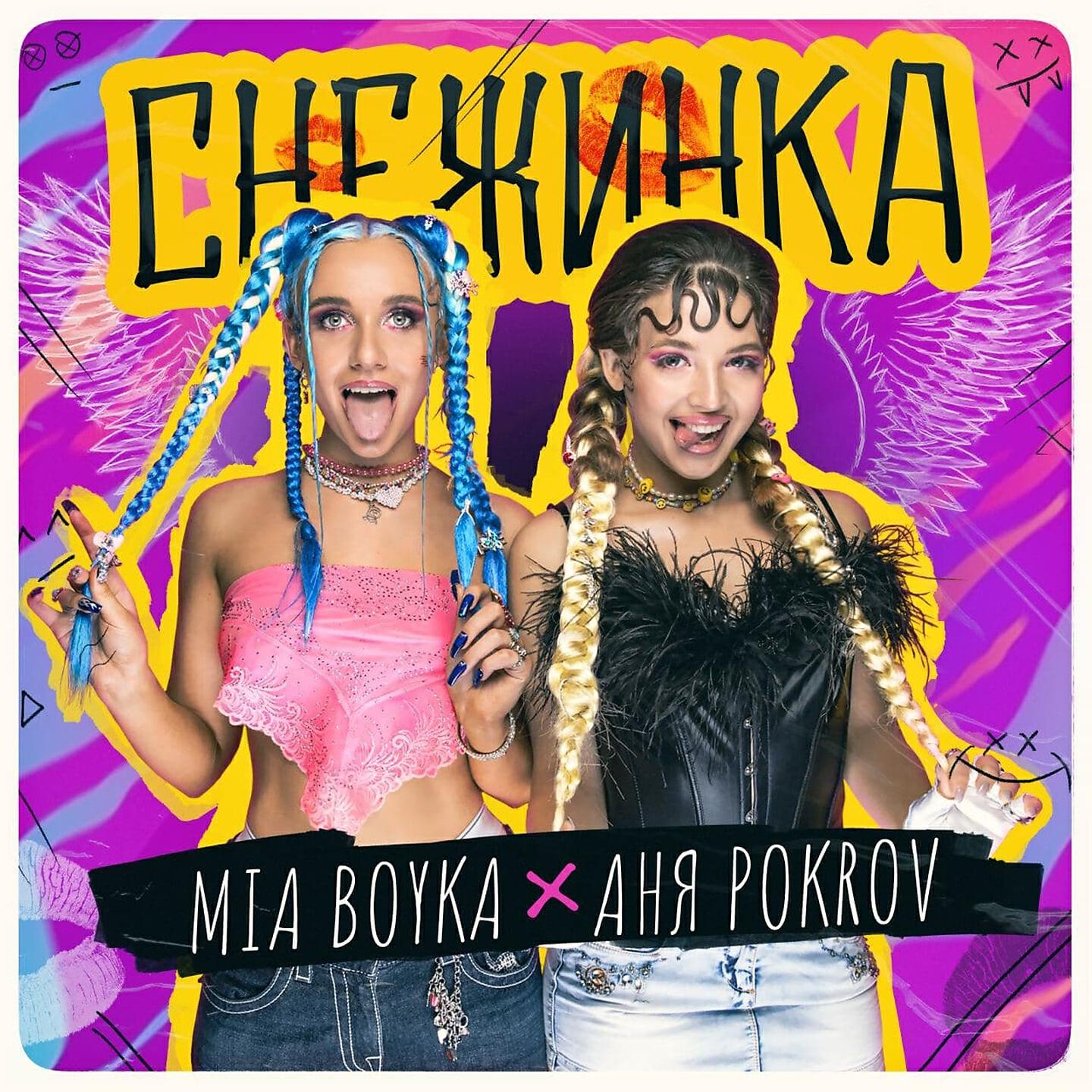 MIA BOYKA - Снежинка