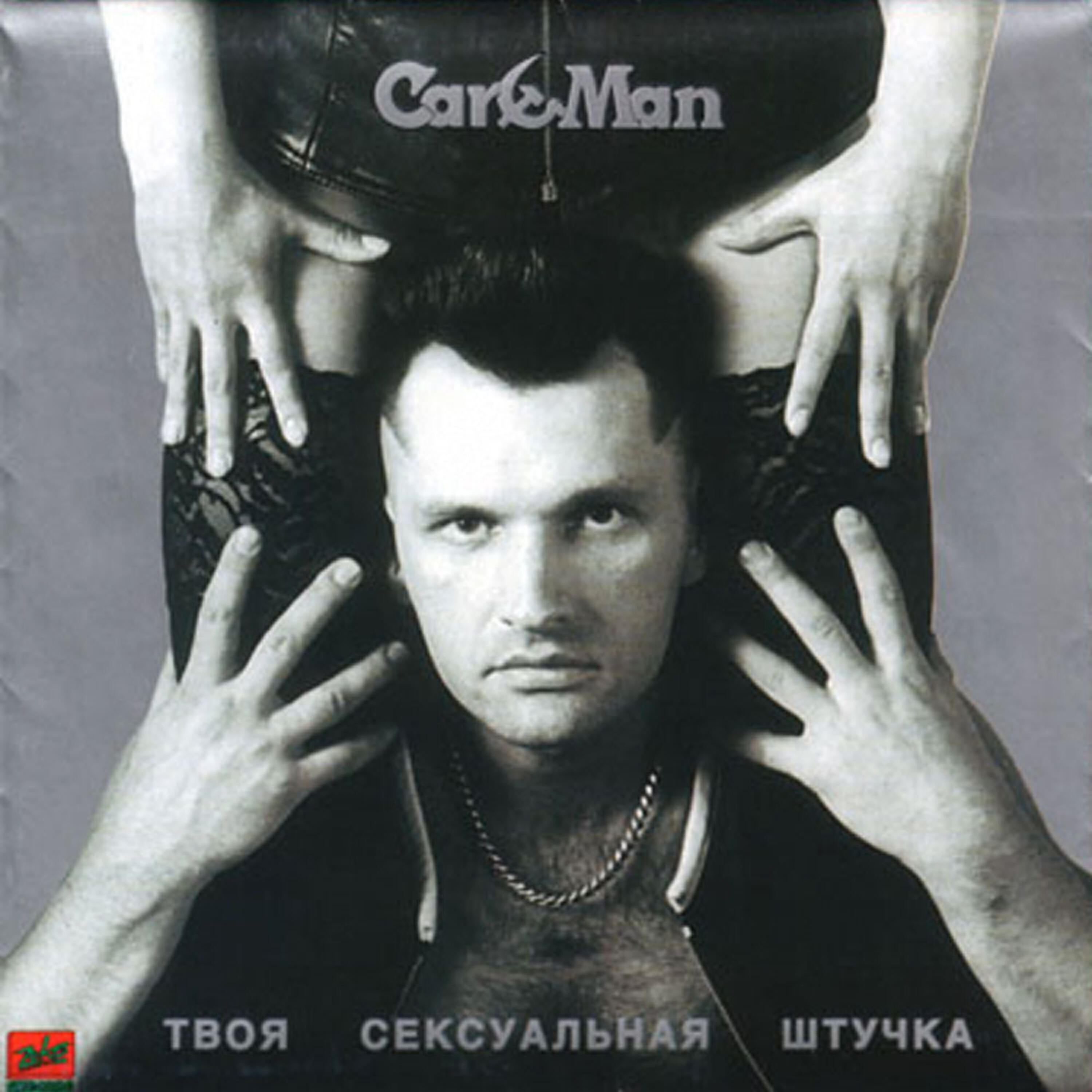 CarMan - Afrikanskaya lubov (Африканская любовь)
