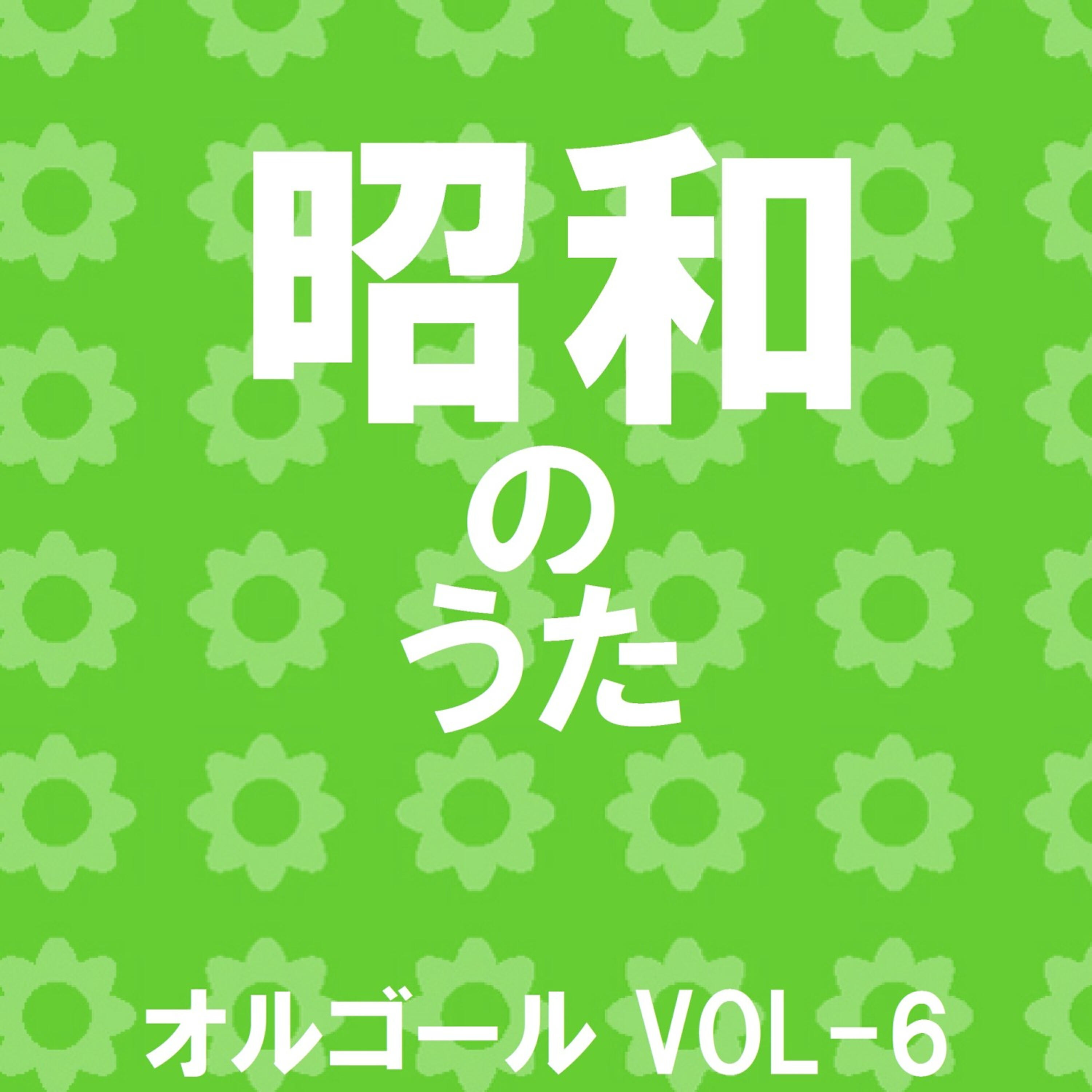 Orgel Sound J-Pop - Kanashimi Honsen Nihonkai (Music Box)