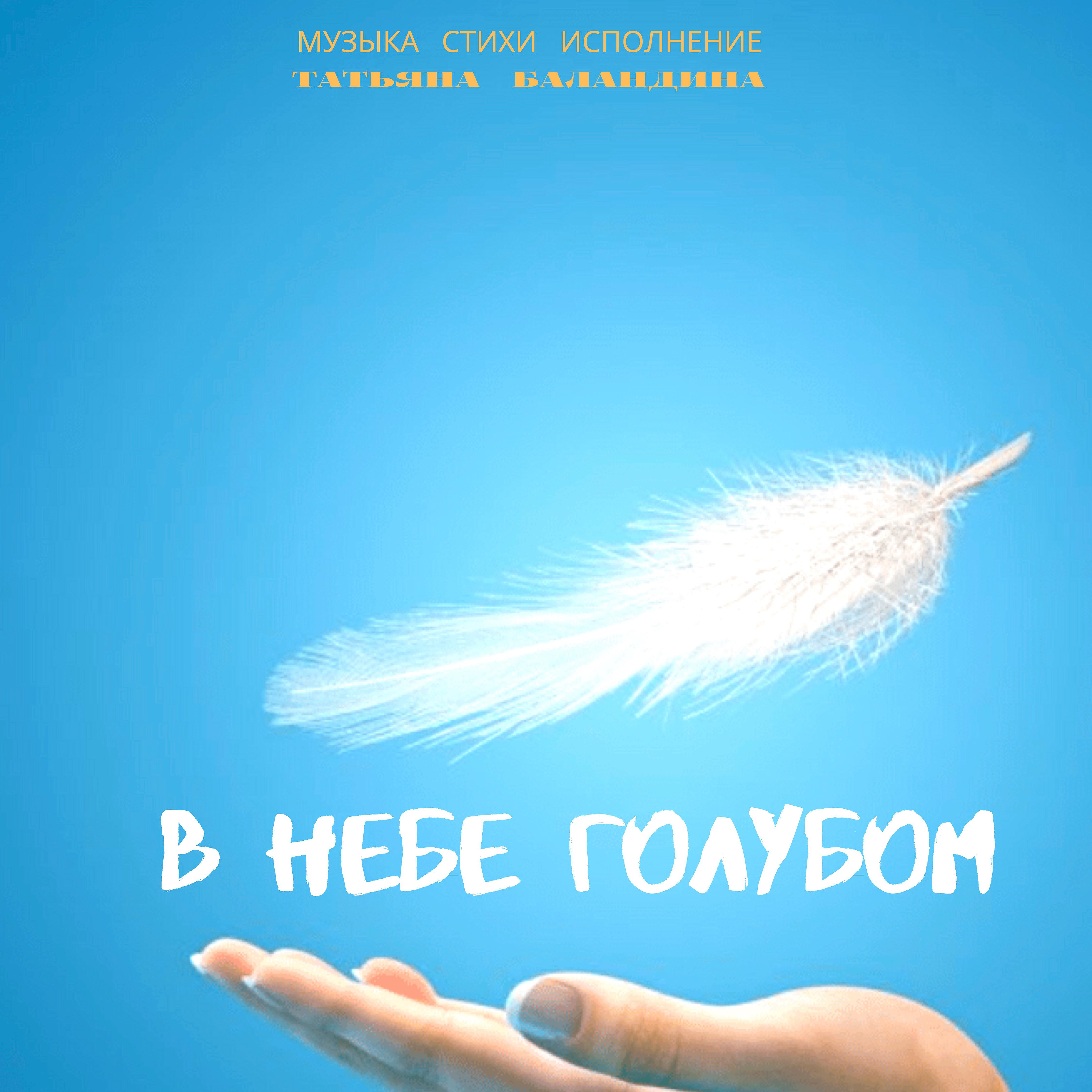 Постер альбома В небе голубом