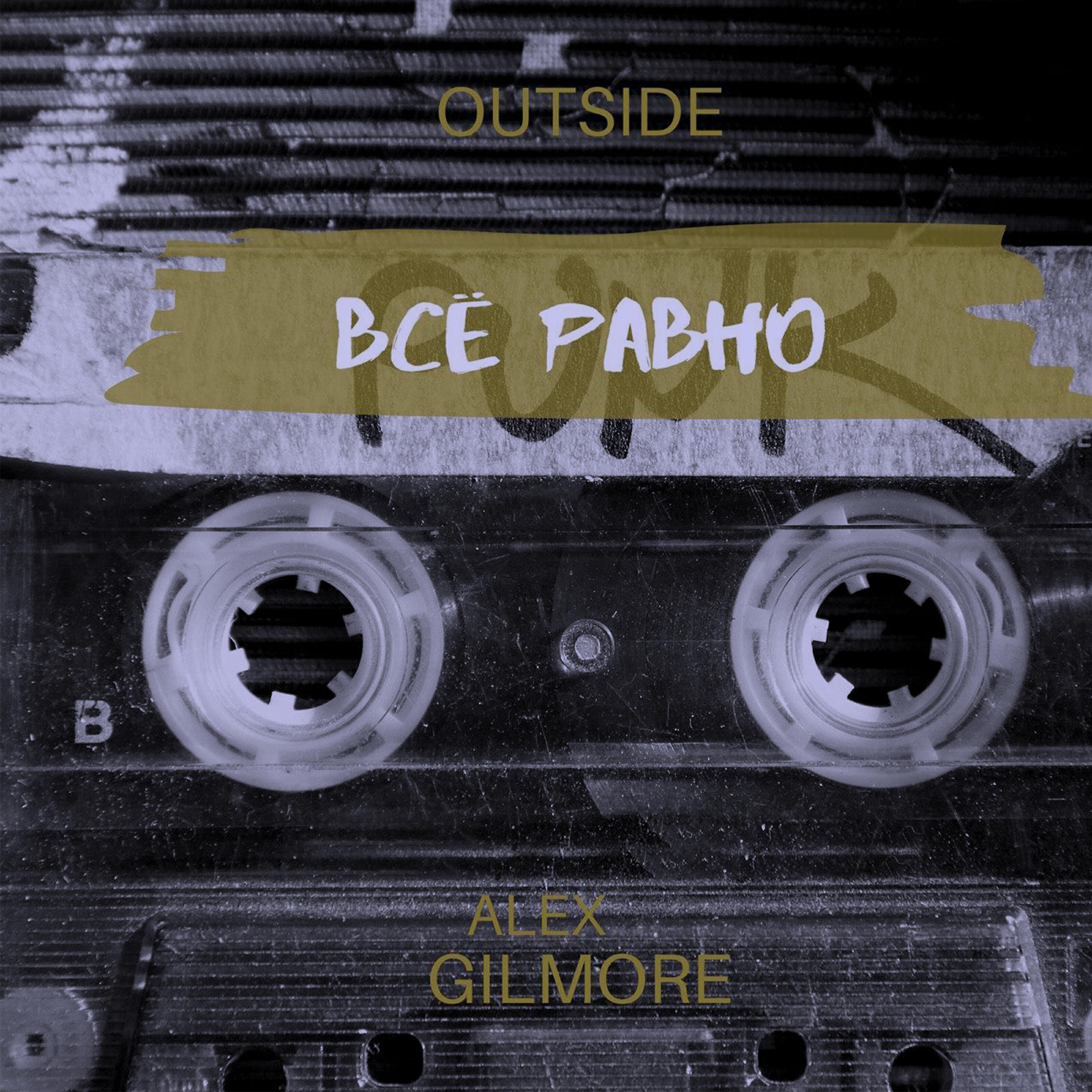 Alex Gilmore - Всё равно (Remaster)
