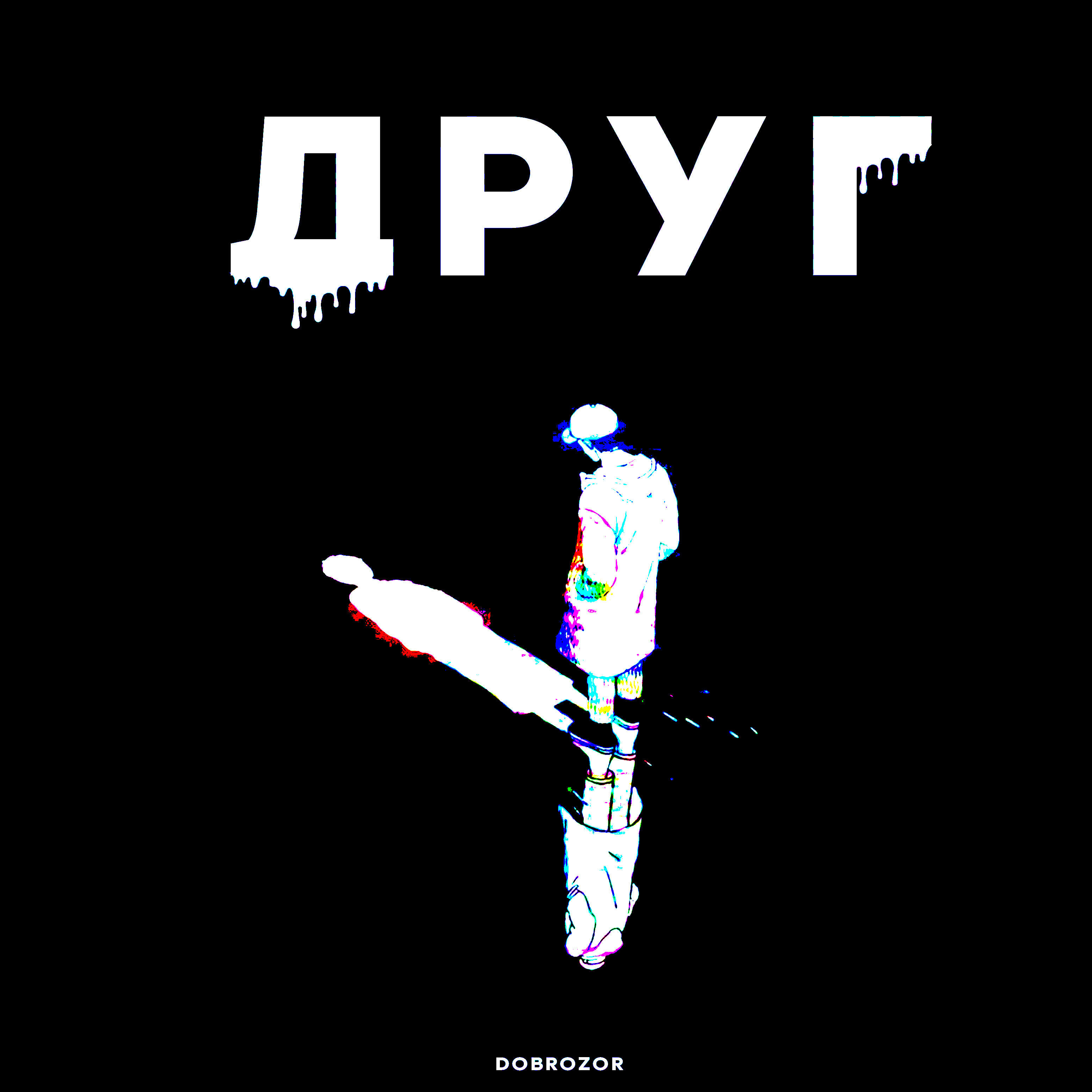 dobrozor - Друг