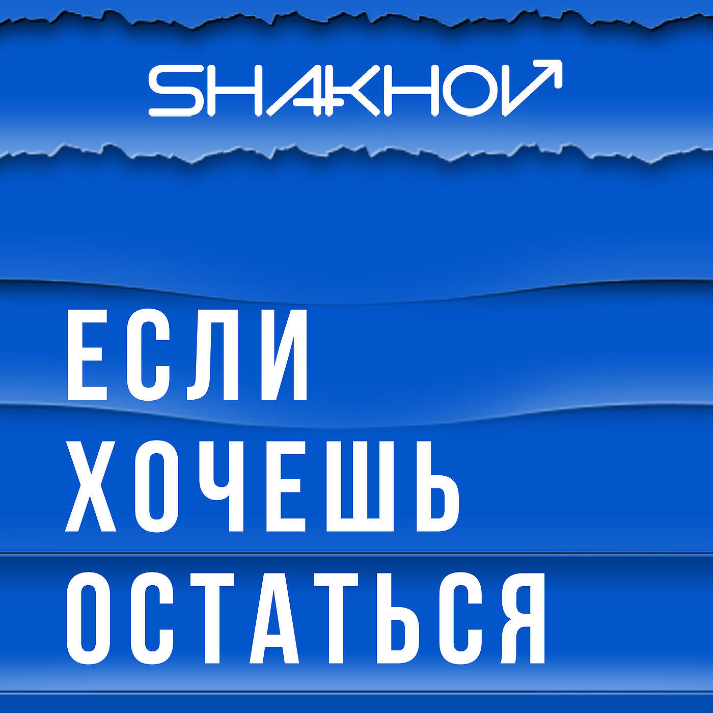SHAKHOV - Если Хочешь Остаться