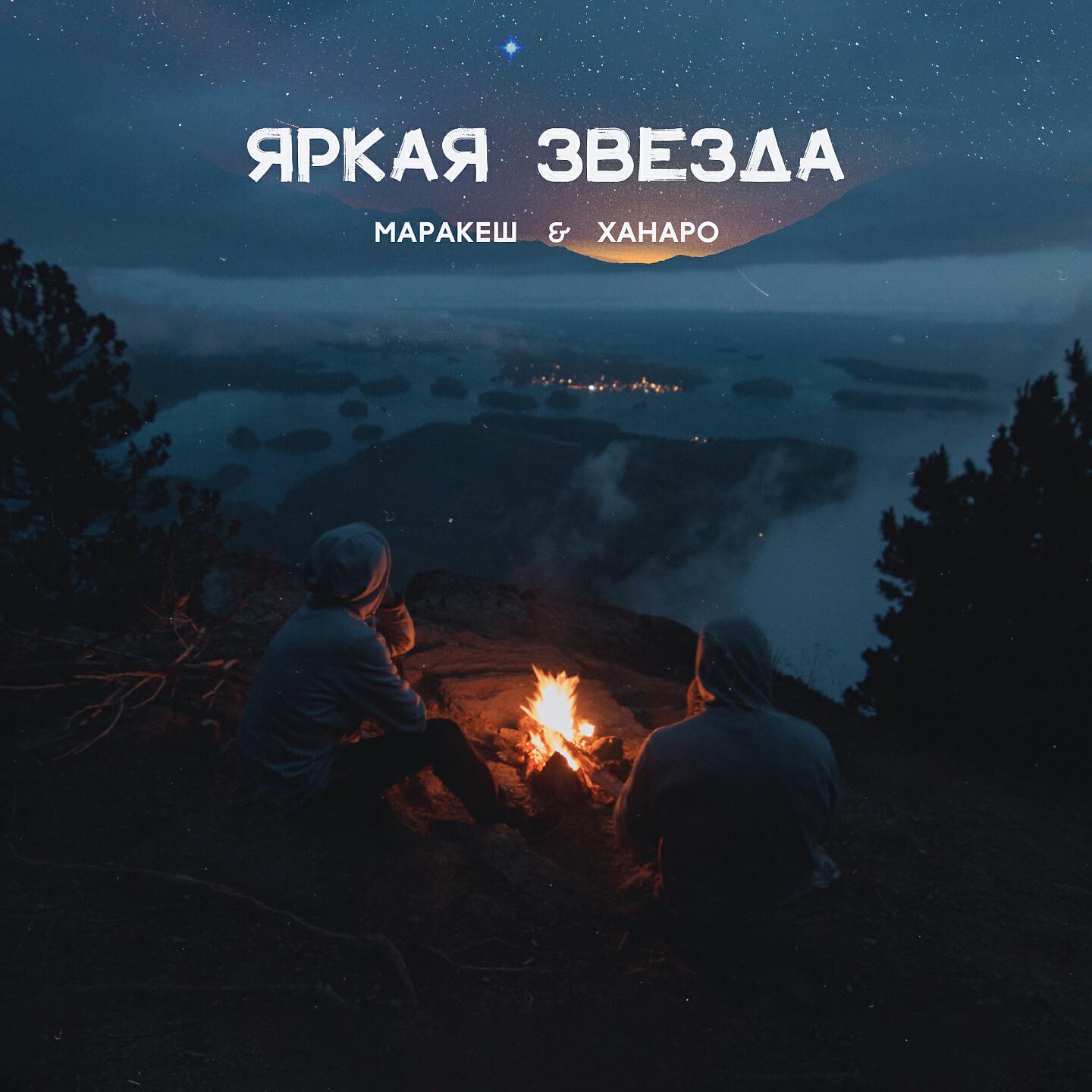 Ханаро - Яркая звезда