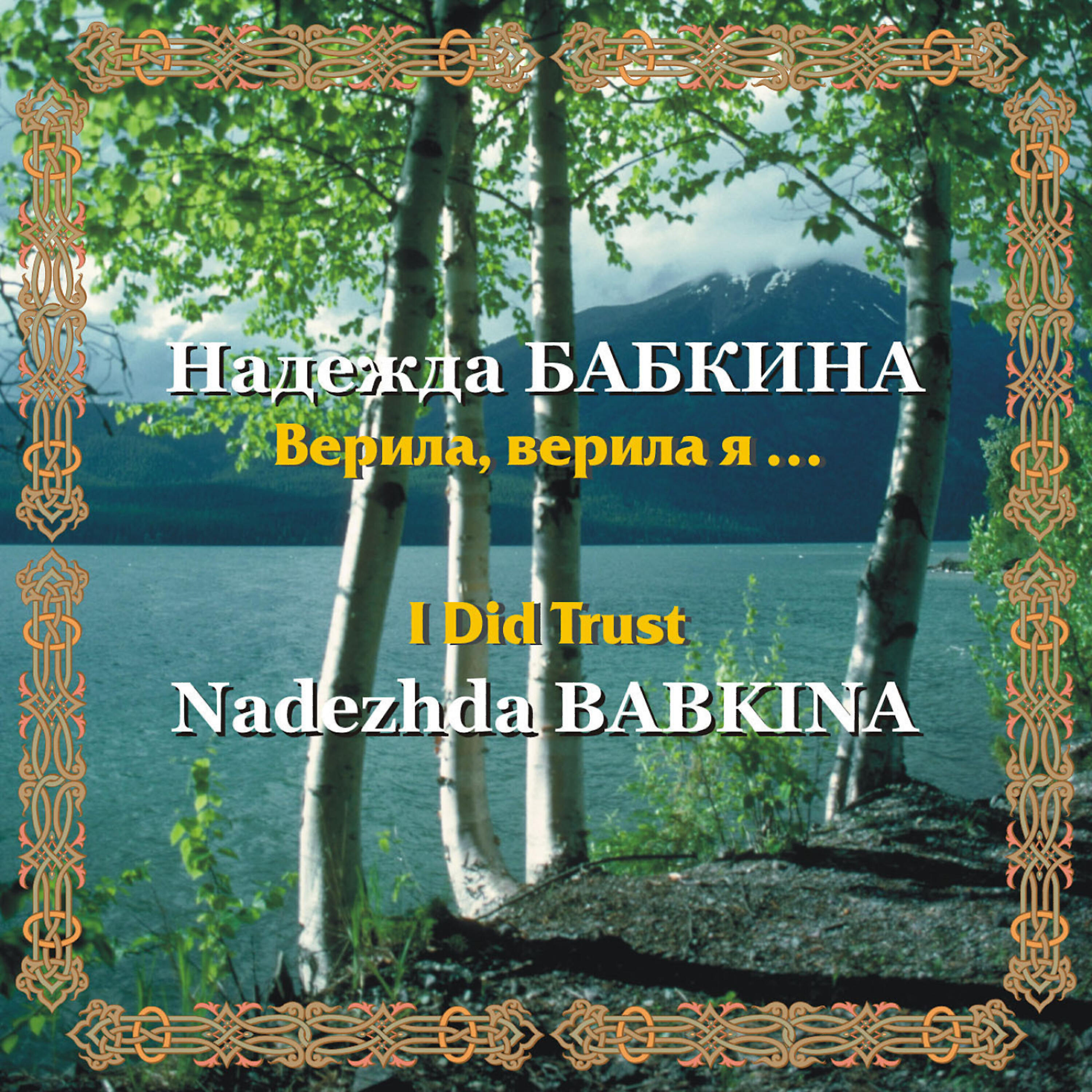 Nadezhda Babkina - Chetyre vetra / Four Winds