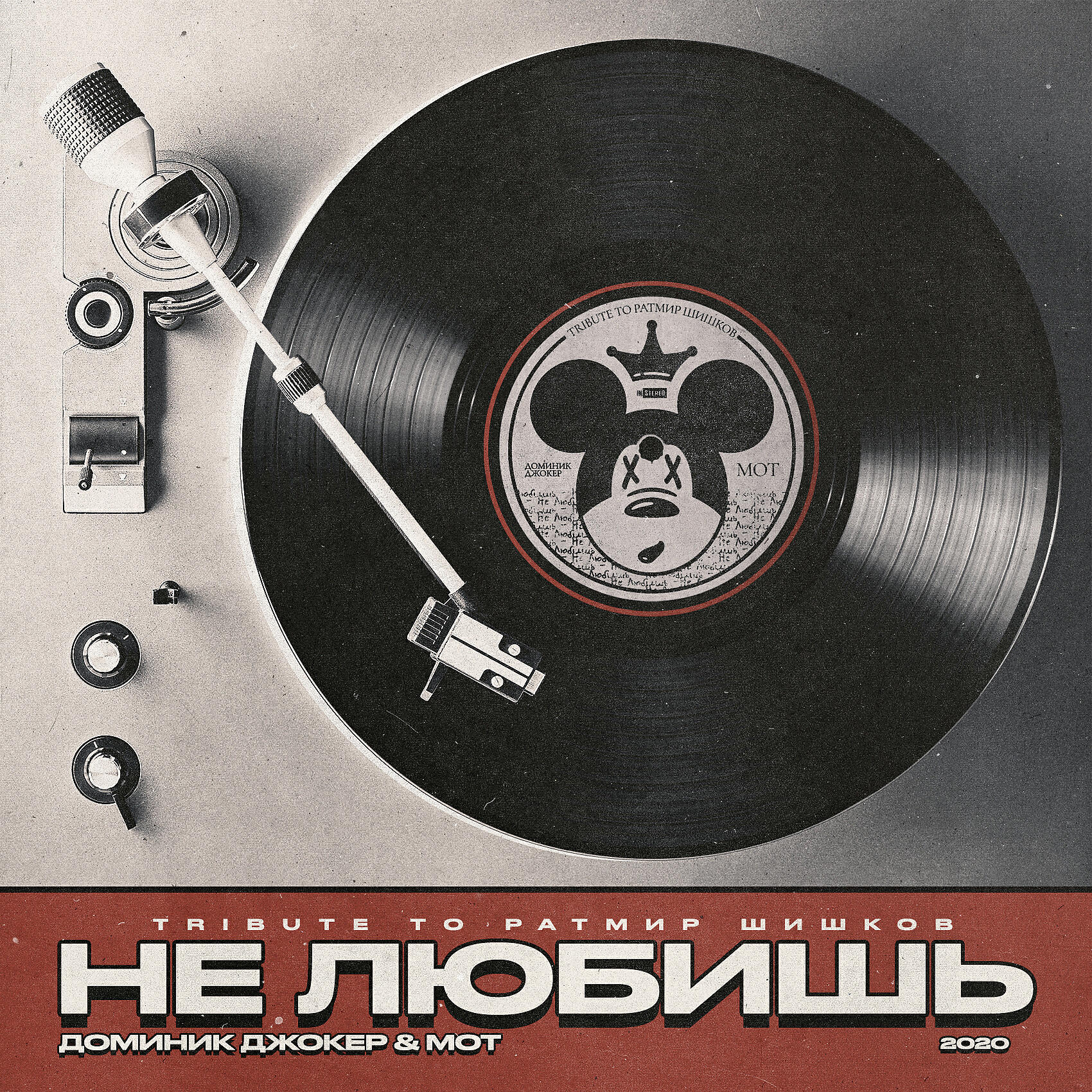 Доминик Джокер - Не любишь (Tribute to Ратмир Шишков)