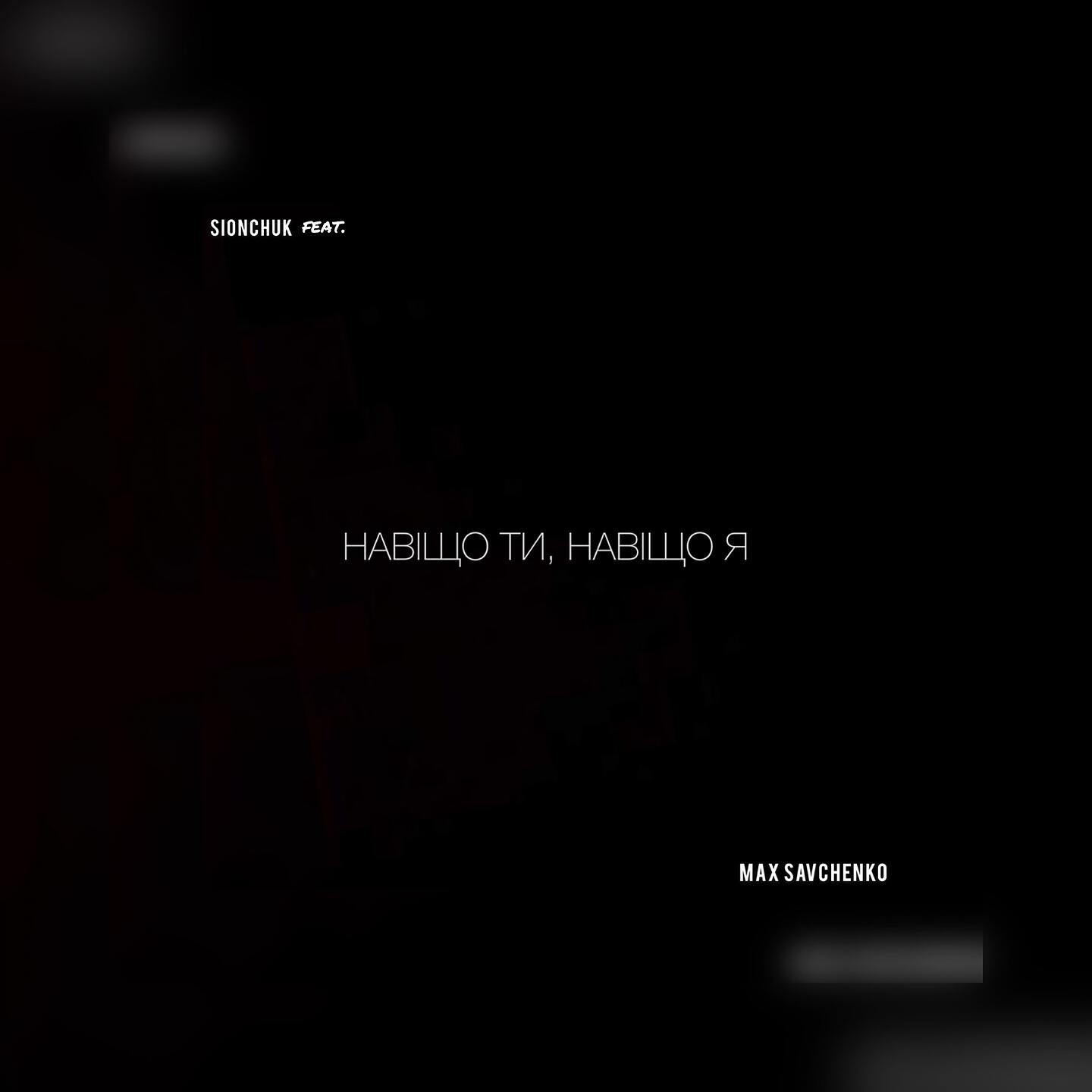 SIONCHUK - Навіщо ти, навіщо я