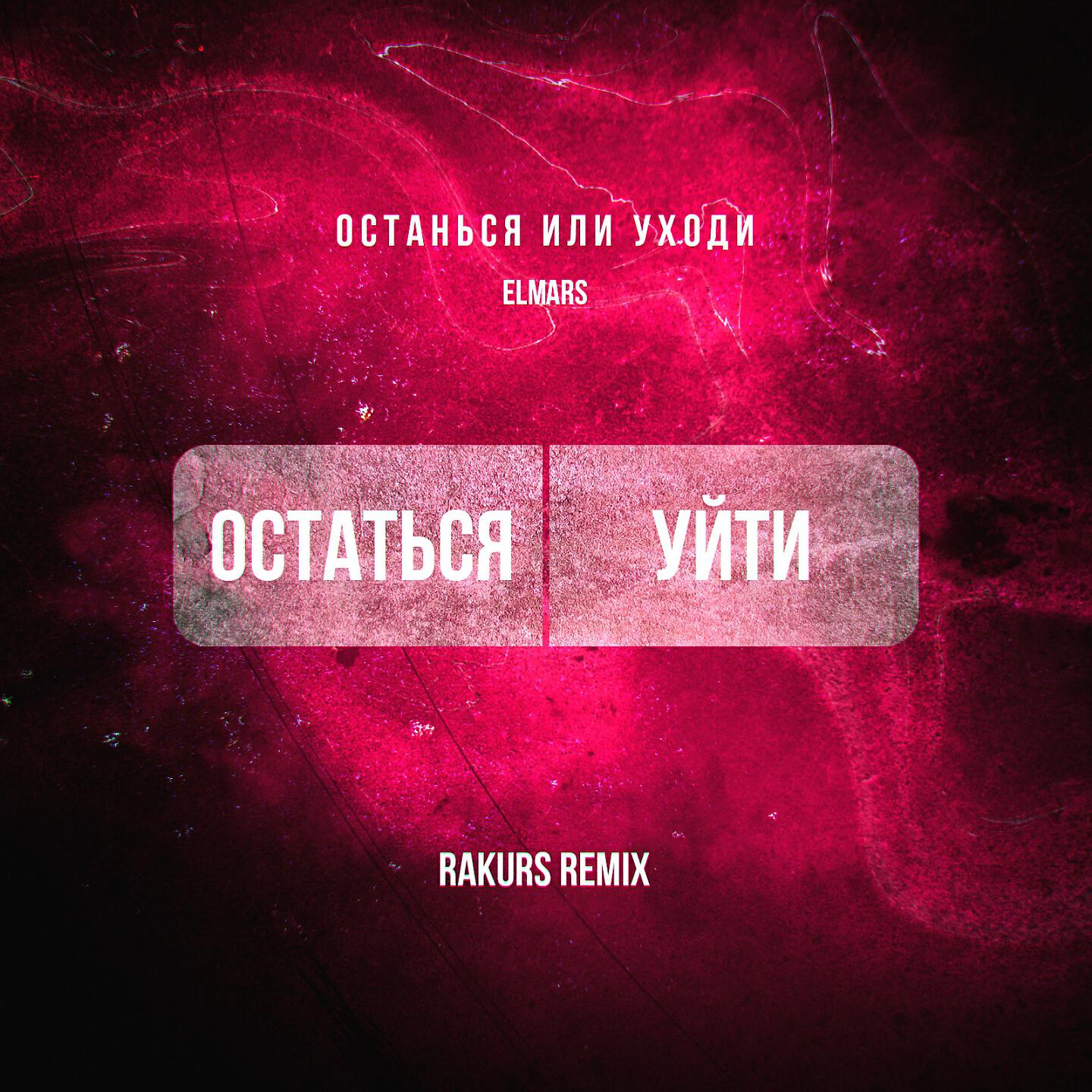 Elmars - Останься или уходи (Rakurs Remix)