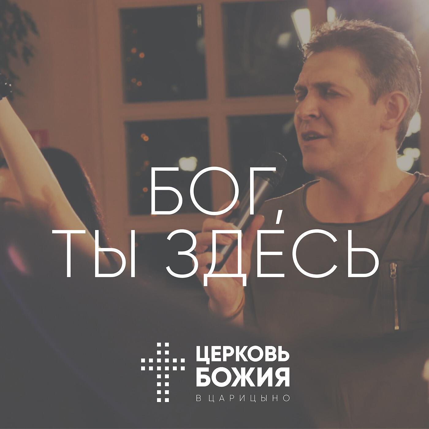 Церковь Божия в Царицыно - Бог, Ты Здесь (Лайв)