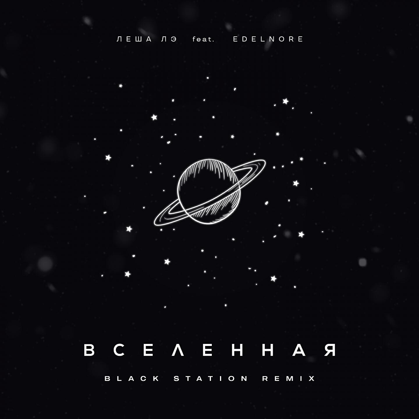 Леша Лэ - Вселенная (Black Station Remix)