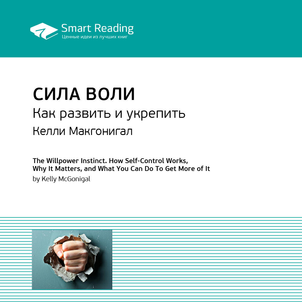 Smart Reading - Сила воли. Как развить и укрепить. Келли Макгонигал. Ключевые идеи книги