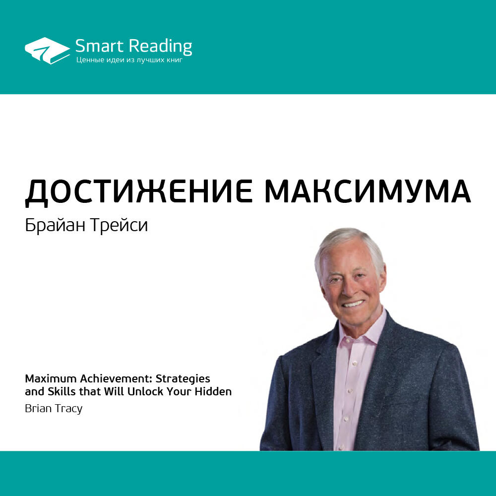 Smart Reading - Достижение максимума. Брайан Трейси. Ключевые идеи книги