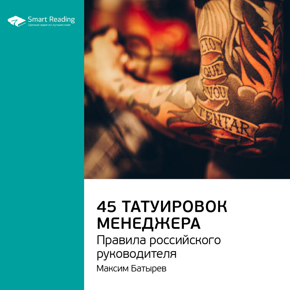 Татуировки менеджера. 44 Татуировки менеджера.