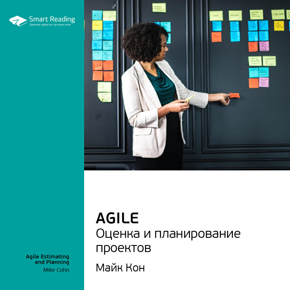 Smart Reading - Agile. Оценка и планирование проектов. Майк Кон. Ключевые идеи книги