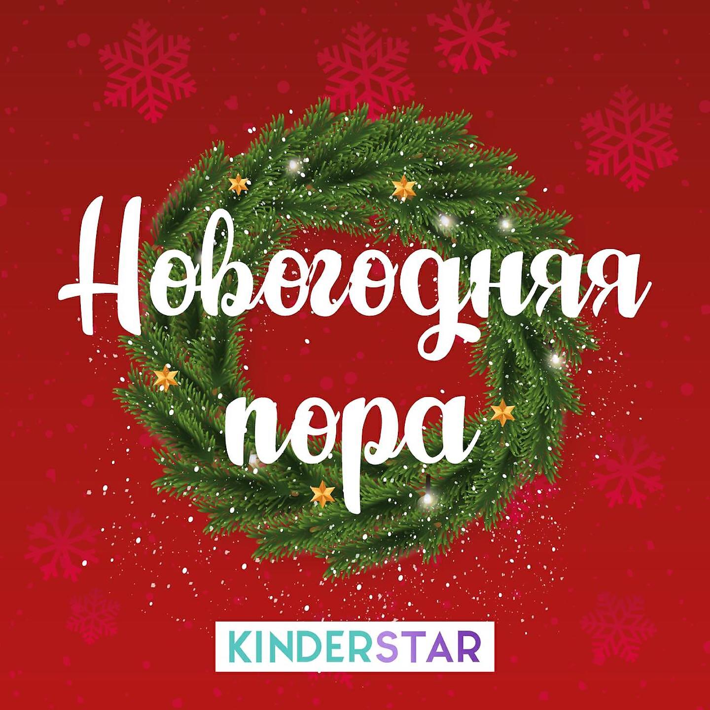 Альбом Новогодняя пора исполнителя Kinderstar
