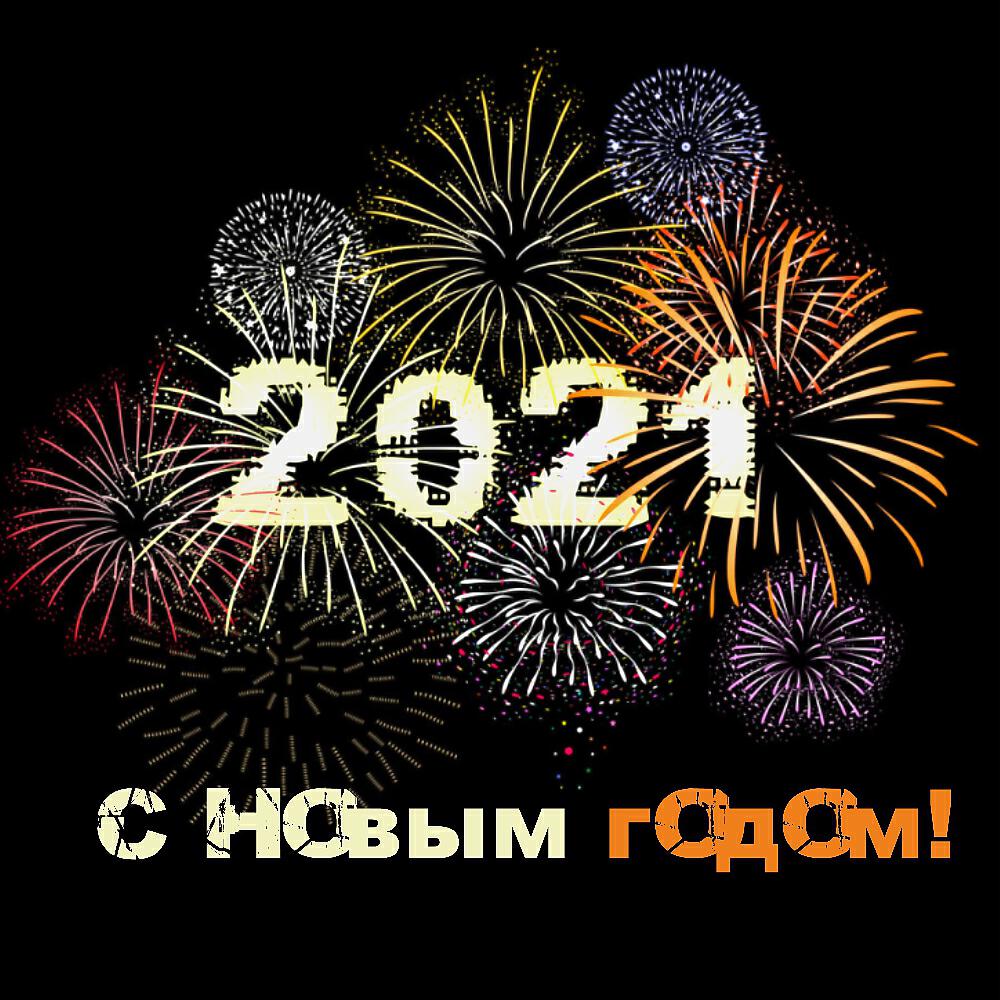 Постер альбома С Новым Годом! 2021