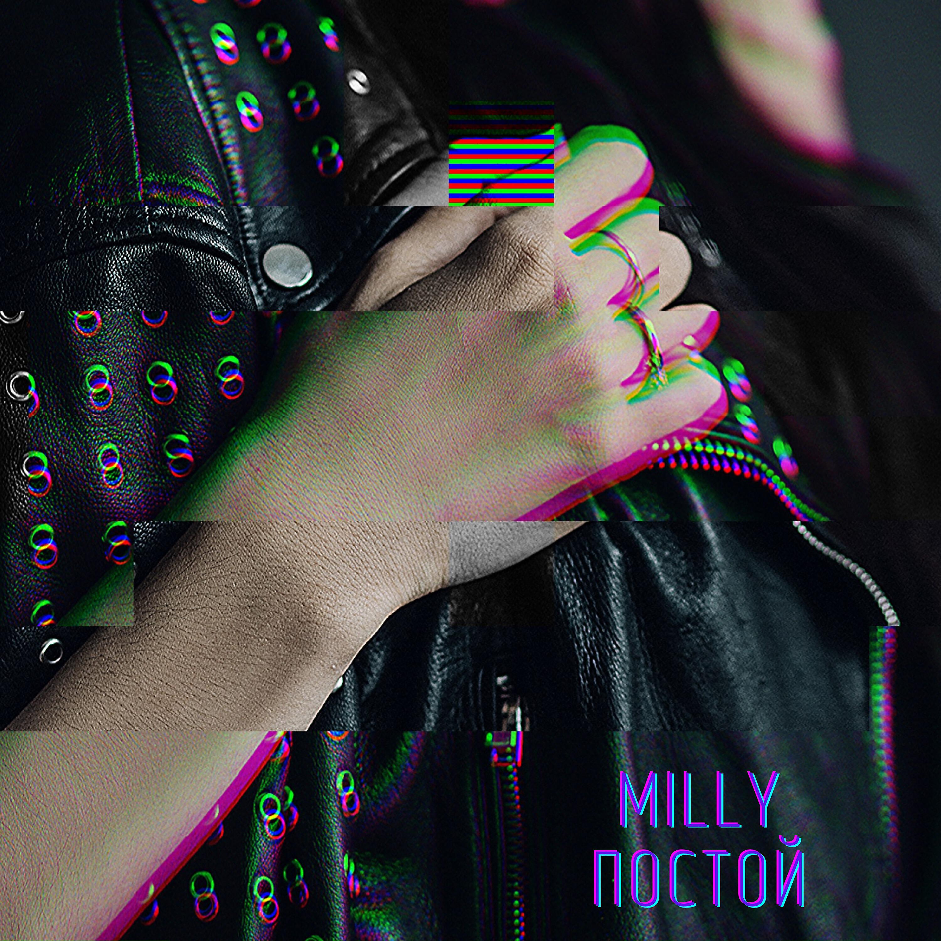 Milly - Постой