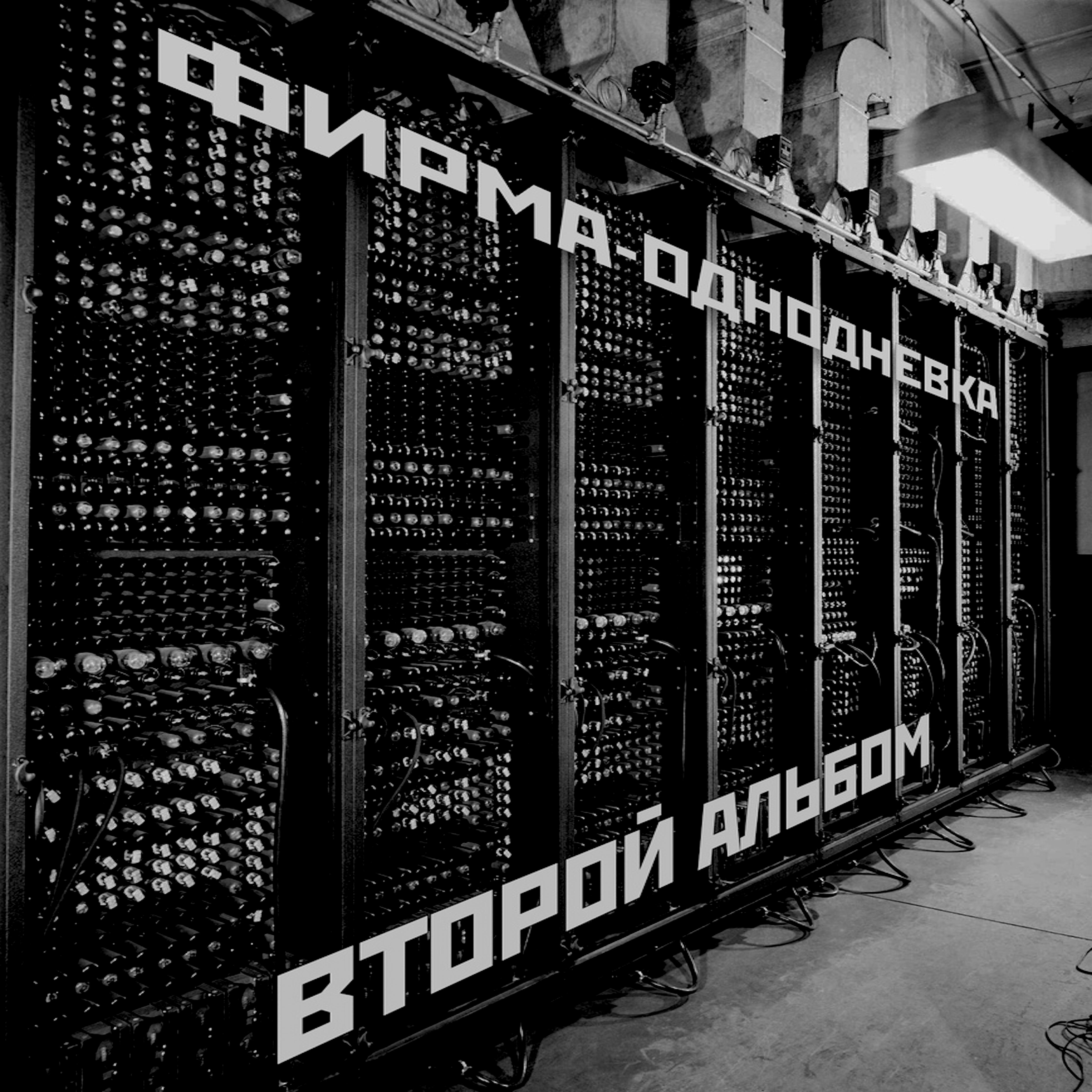 Фирма-однодневка - Ничего не поменять