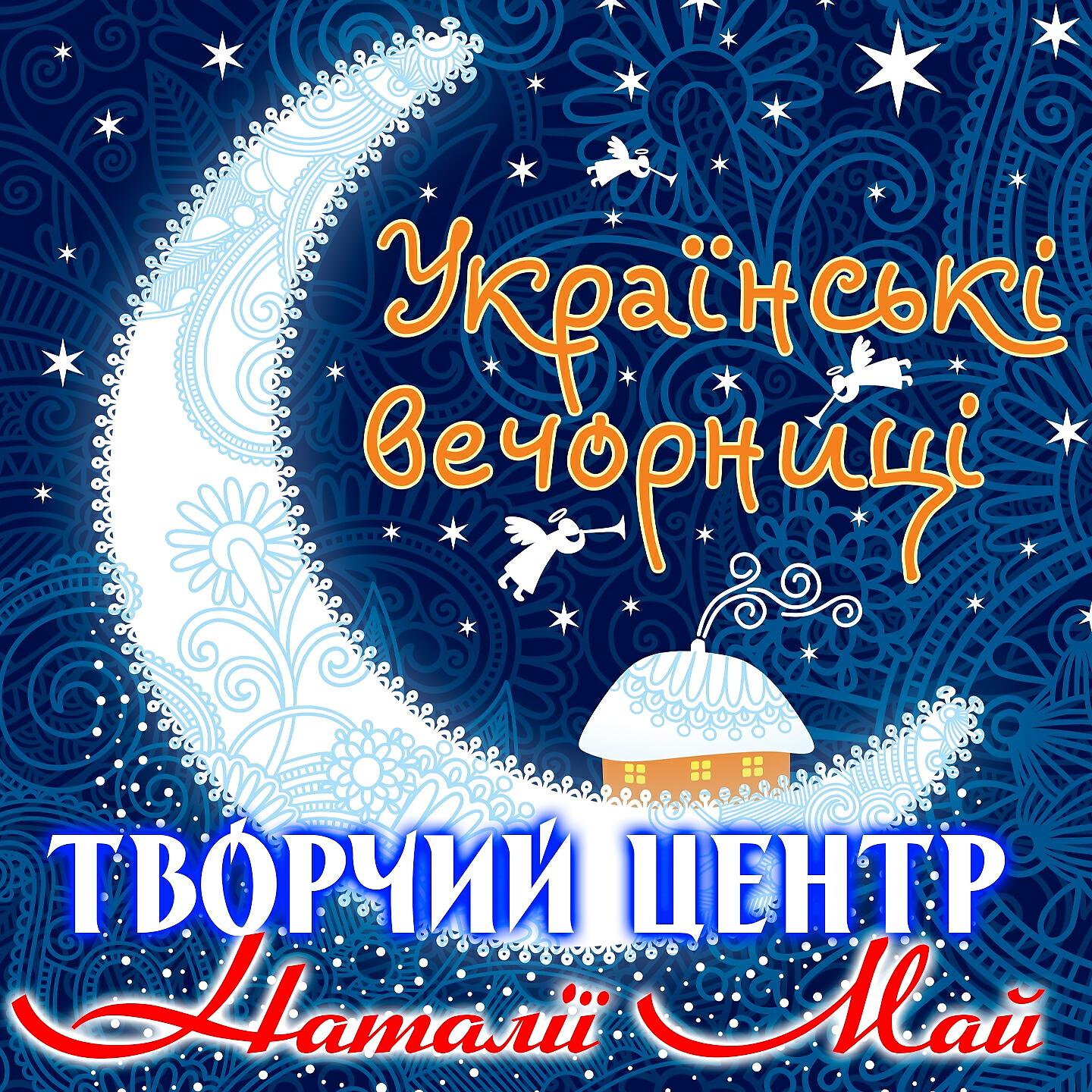 Творчий центр Наталії Май - Подоляночка